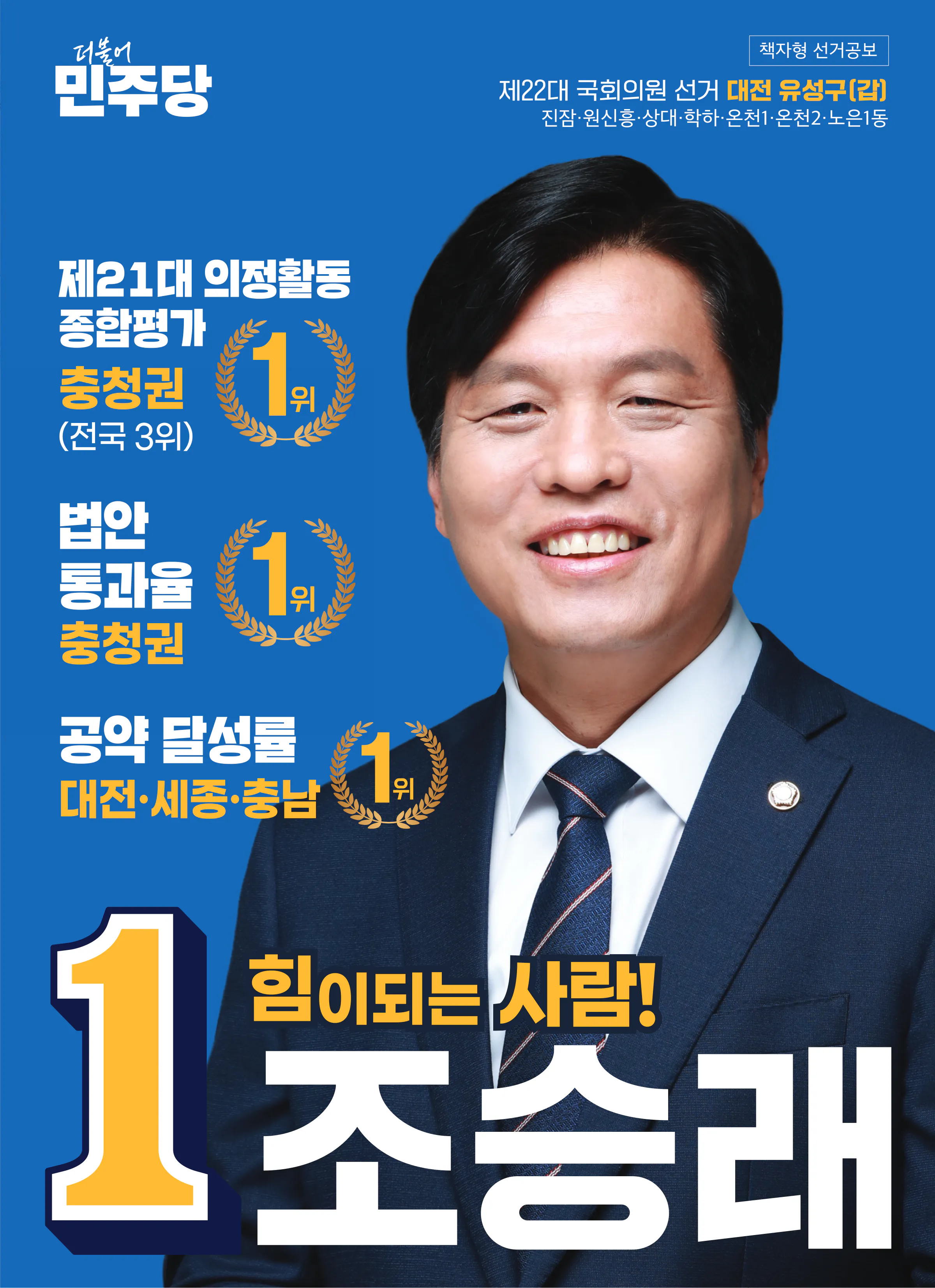 조승래 후보 (대전 유성구갑) 2024년 제22대 국회의원선거 선거공보 1면