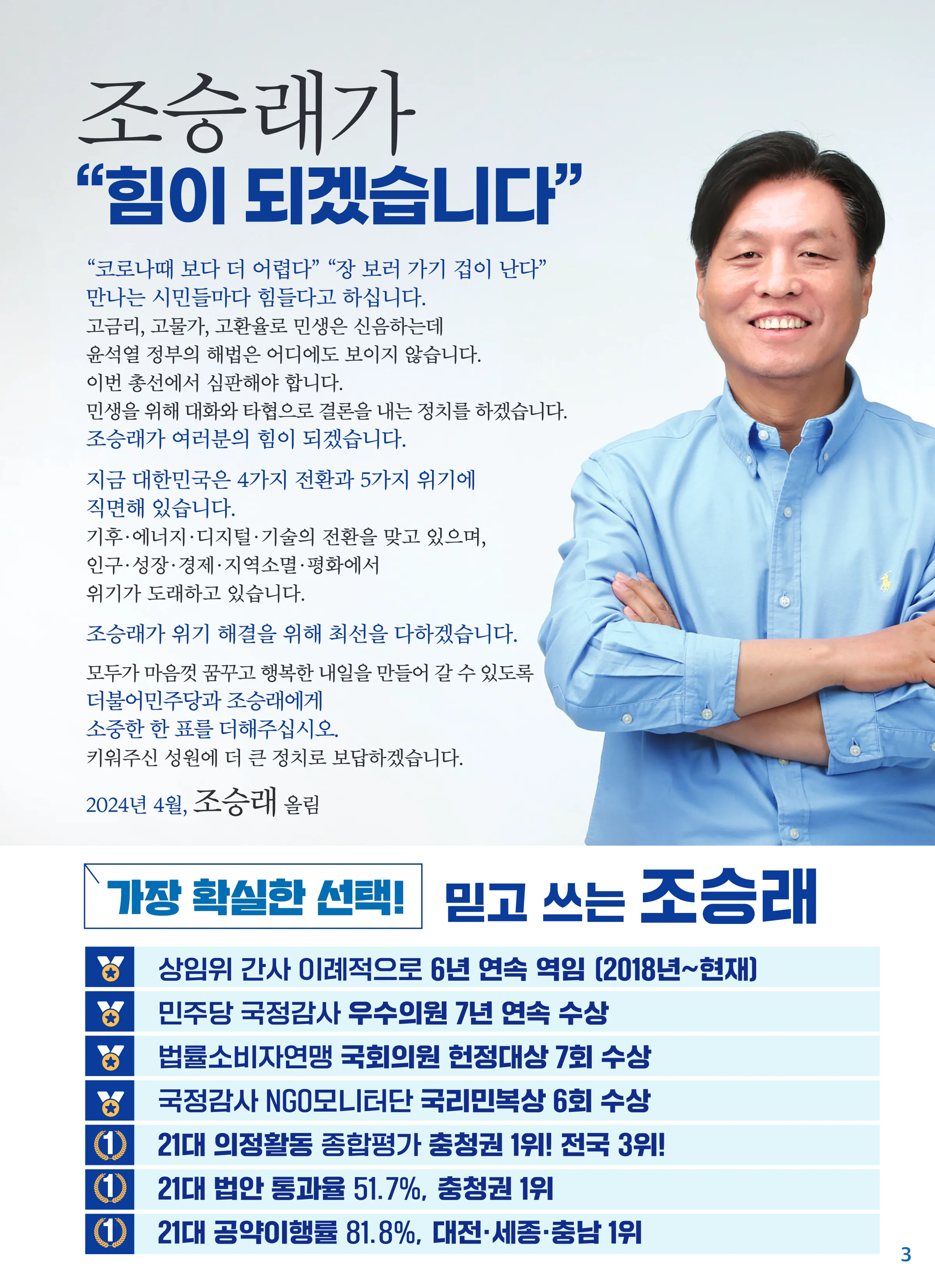 조승래 후보 (대전 유성구갑) 2024년 제22대 국회의원선거 선거공보 2면