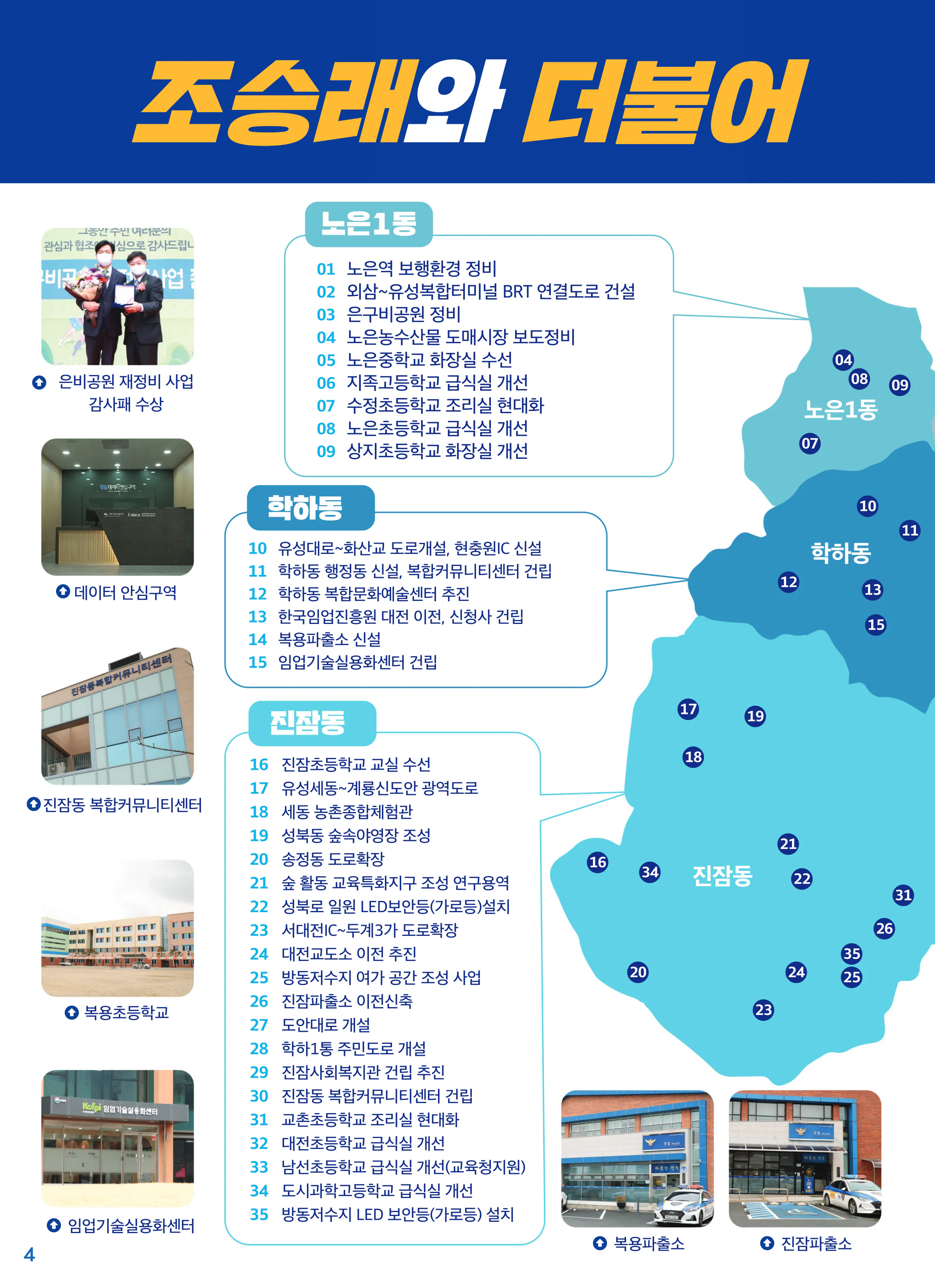 조승래 후보 (대전 유성구갑) 2024년 제22대 국회의원선거 선거공보 3면