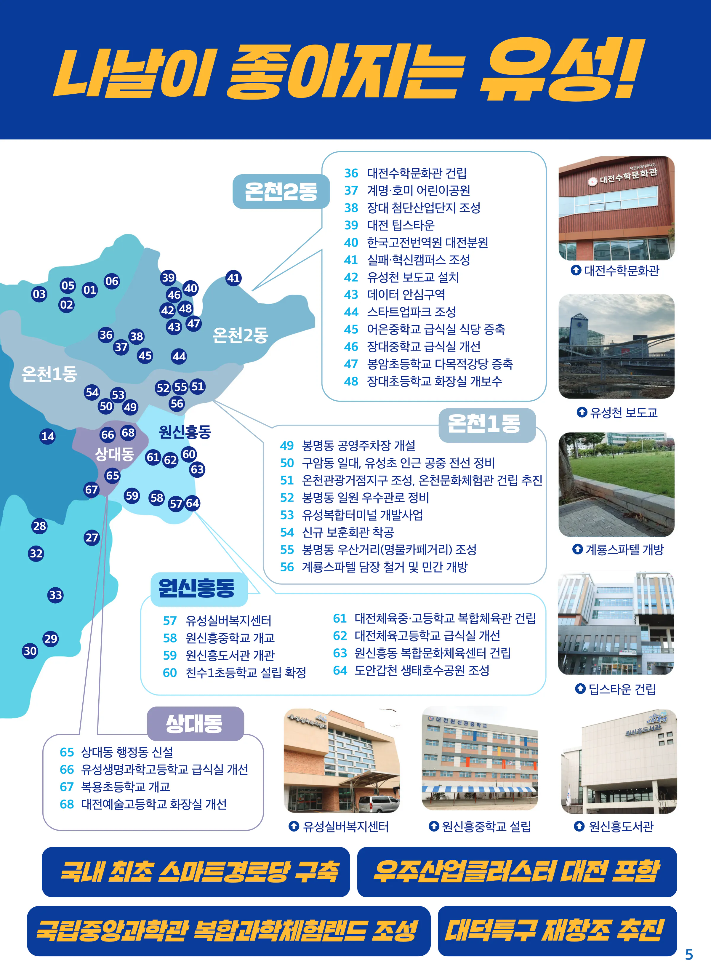 조승래 후보 (대전 유성구갑) 2024년 제22대 국회의원선거 선거공보 4면