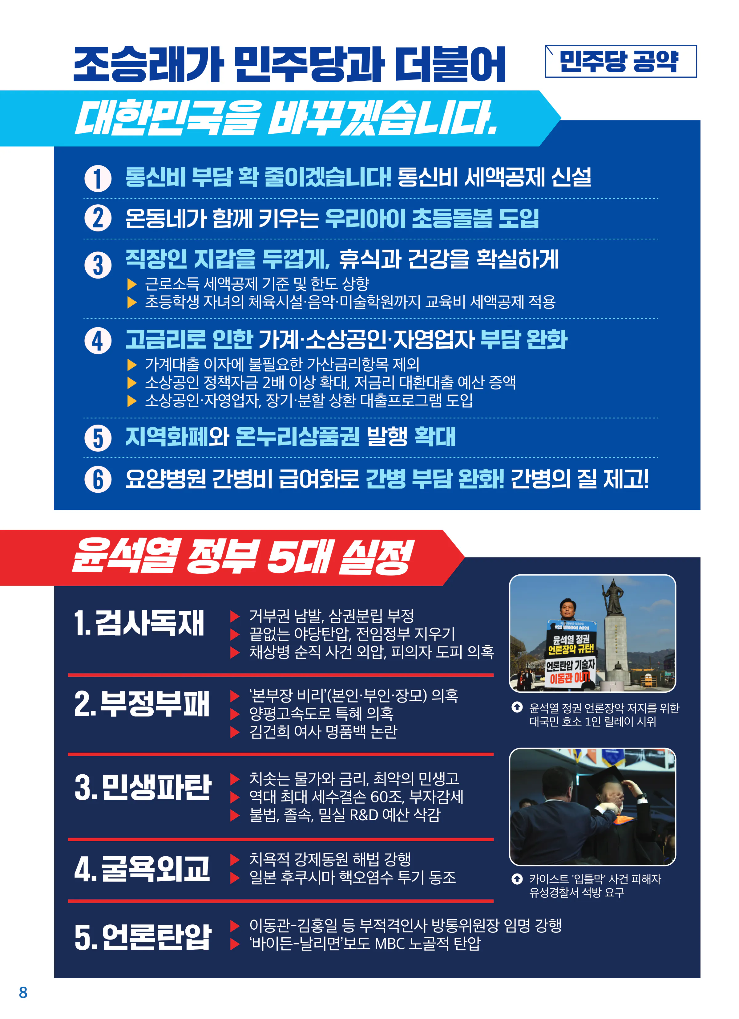 조승래 후보 (대전 유성구갑) 2024년 제22대 국회의원선거 선거공보 7면
