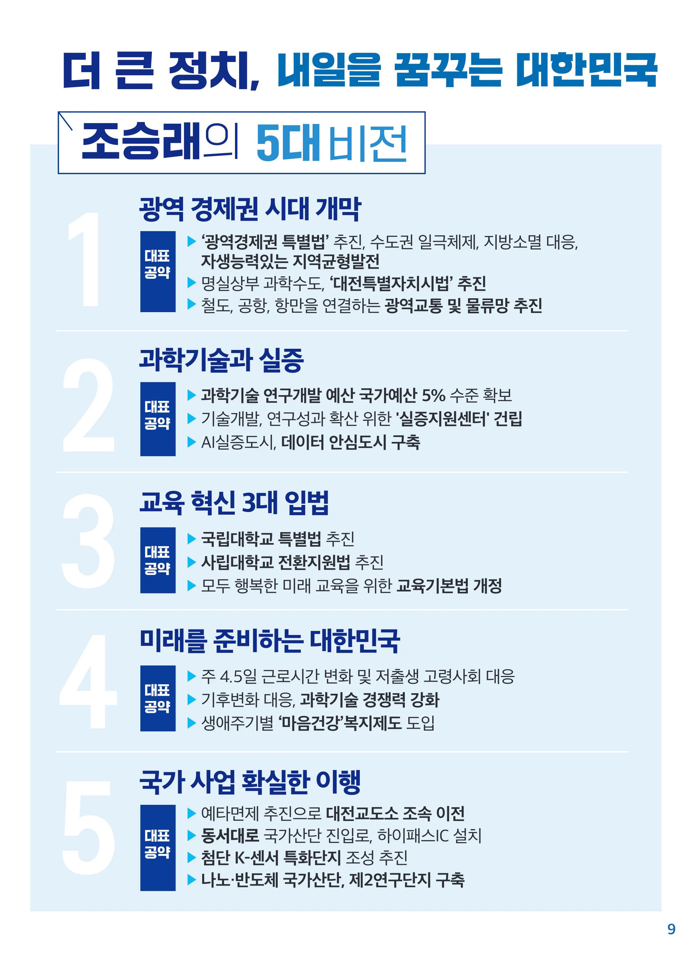 조승래 후보 (대전 유성구갑) 2024년 제22대 국회의원선거 선거공보 8면