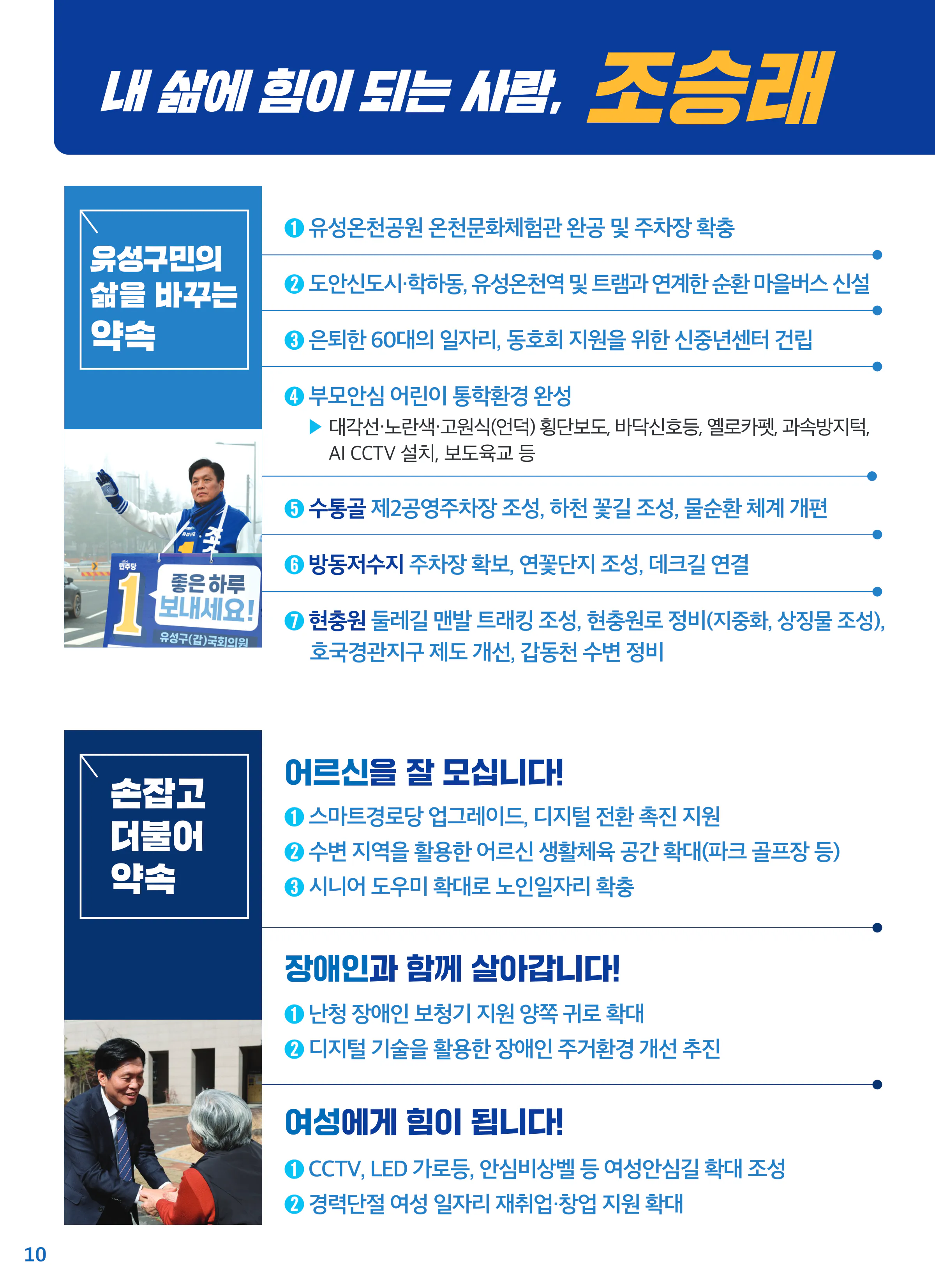 조승래 후보 (대전 유성구갑) 2024년 제22대 국회의원선거 선거공보 9면