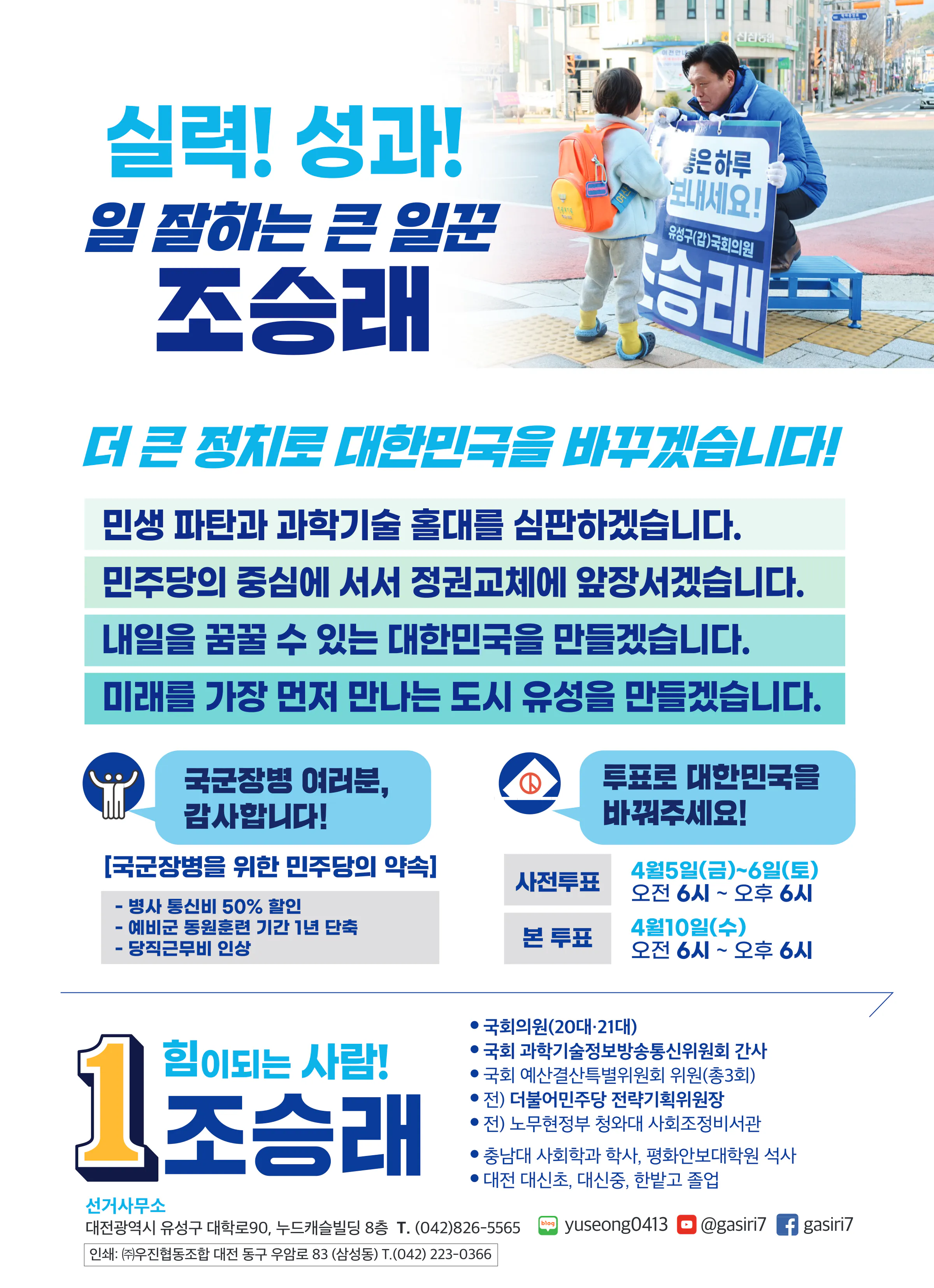 조승래 후보 (대전 유성구갑) 2024년 제22대 국회의원선거 선거공보 11면