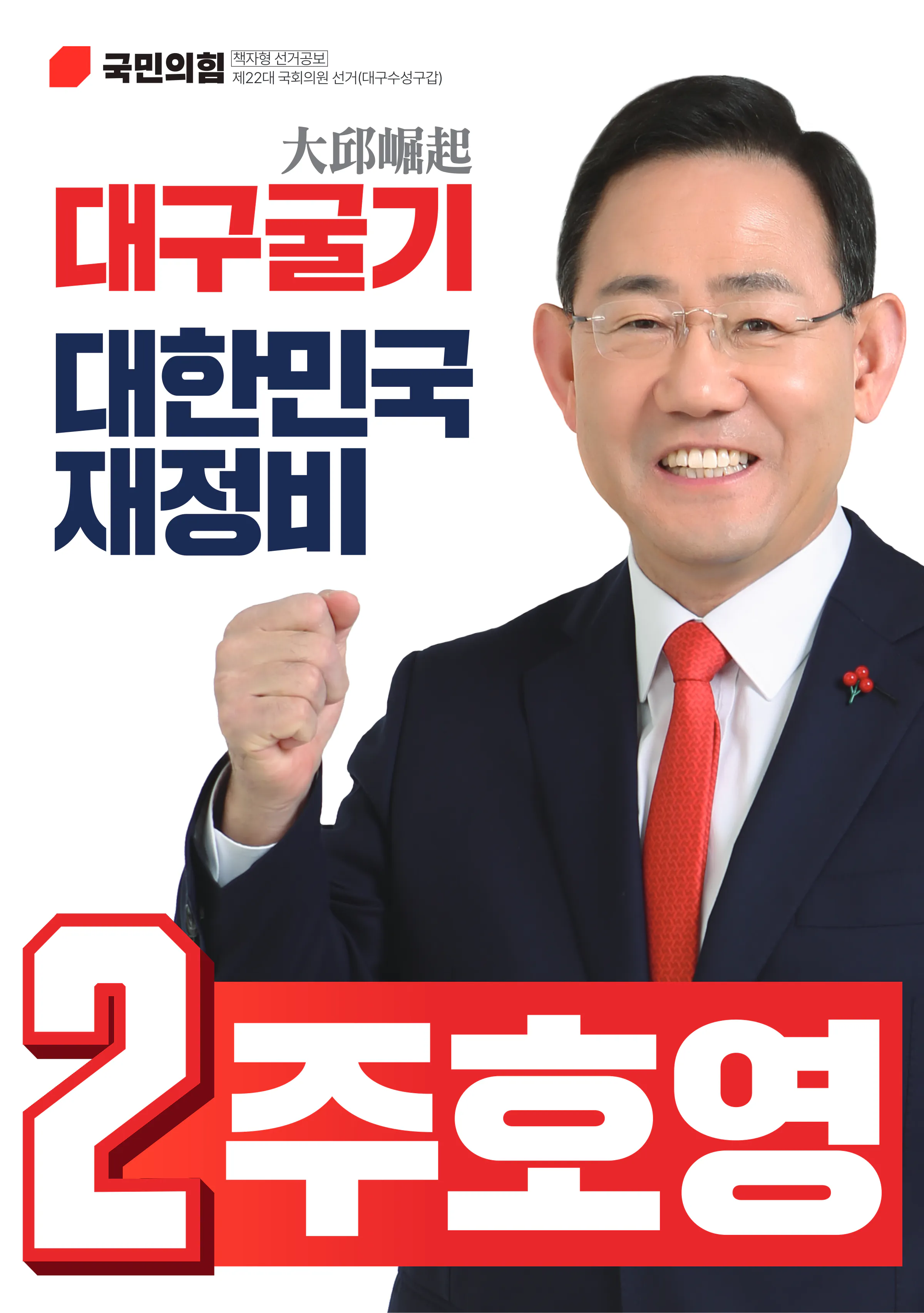 주호영 후보 (대구 수성구갑) 2024년 제22대 국회의원선거 선거공보 1면
