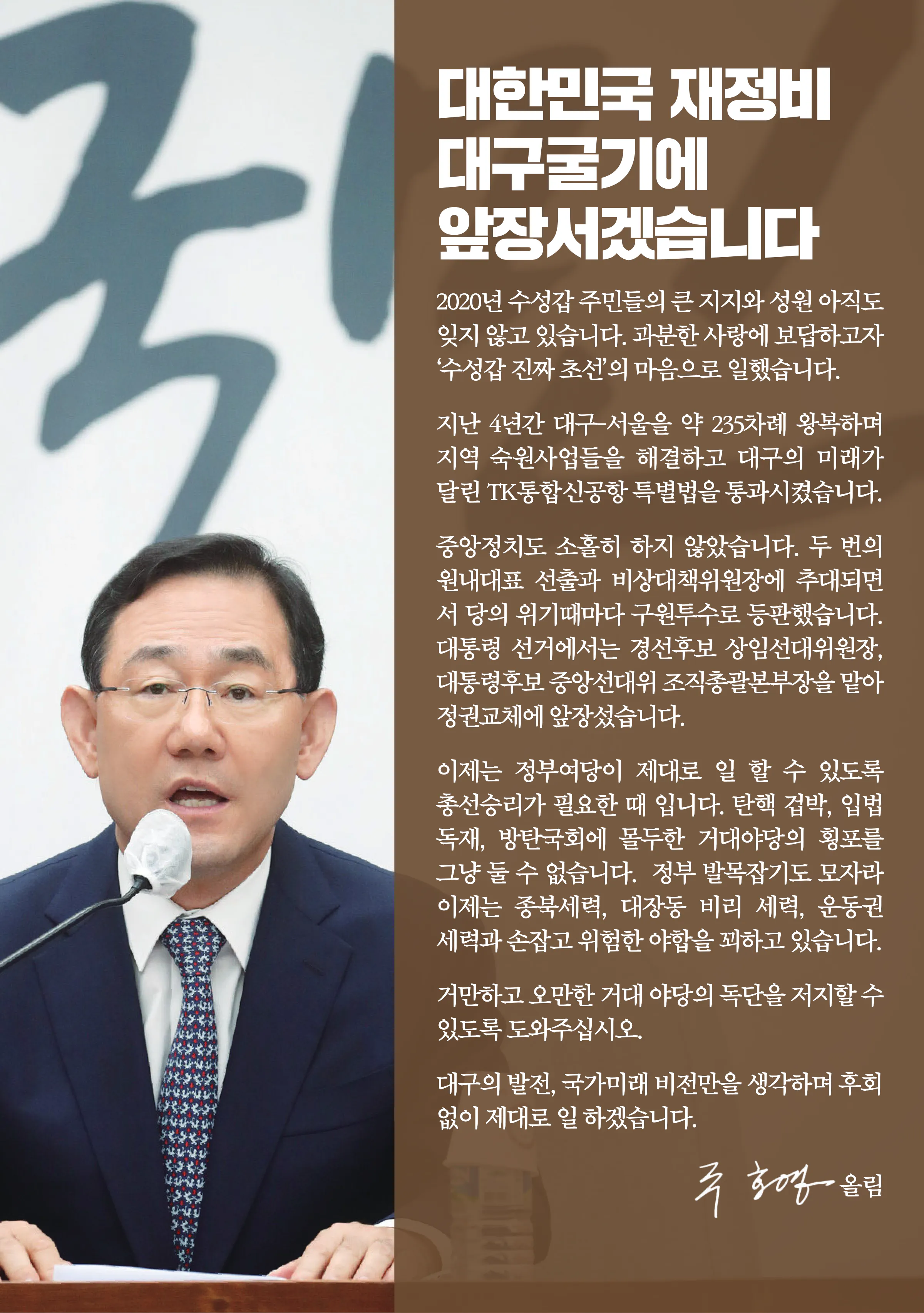 주호영 후보 (대구 수성구갑) 2024년 제22대 국회의원선거 선거공보 2면