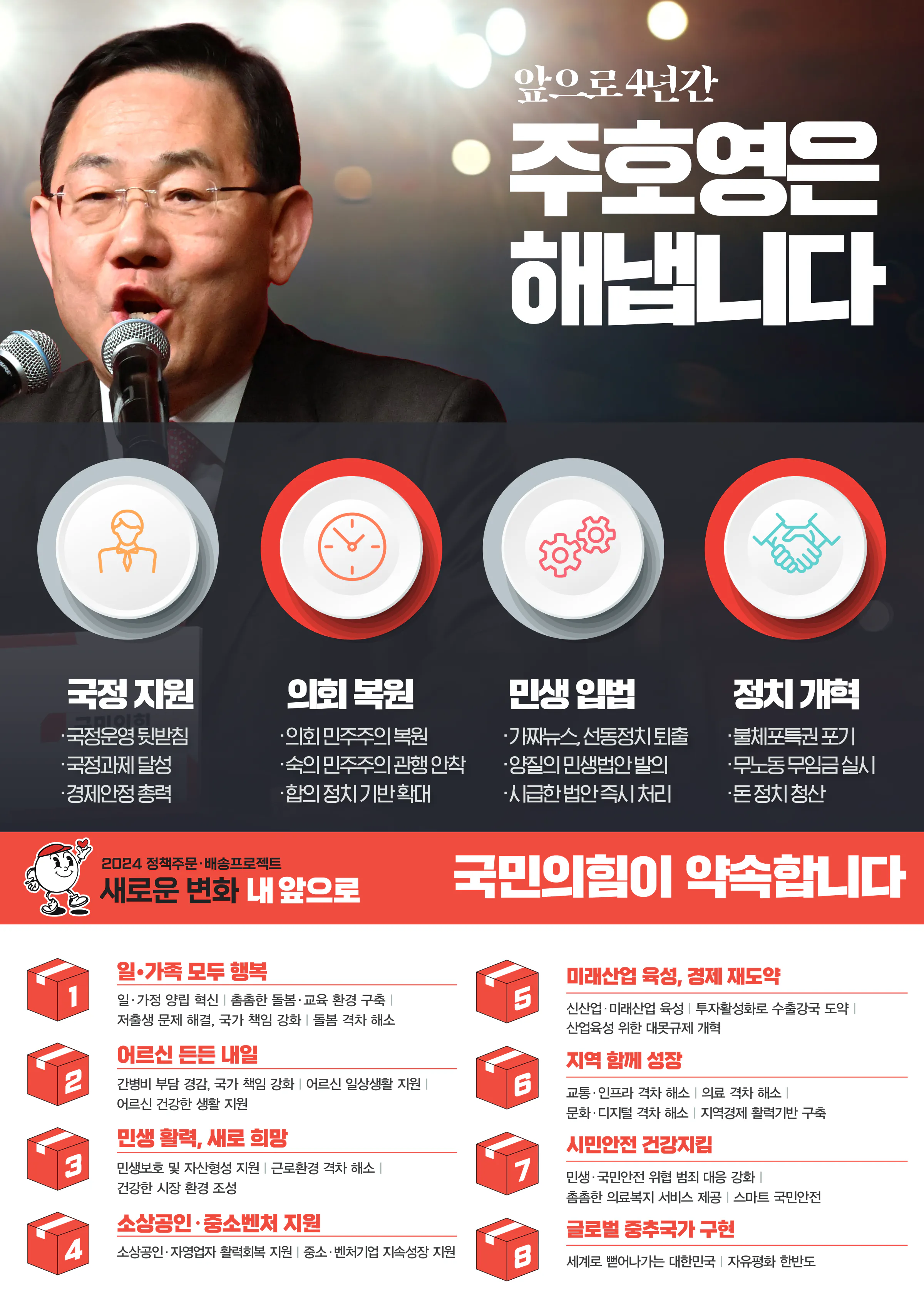 주호영 후보 (대구 수성구갑) 2024년 제22대 국회의원선거 선거공보 6면