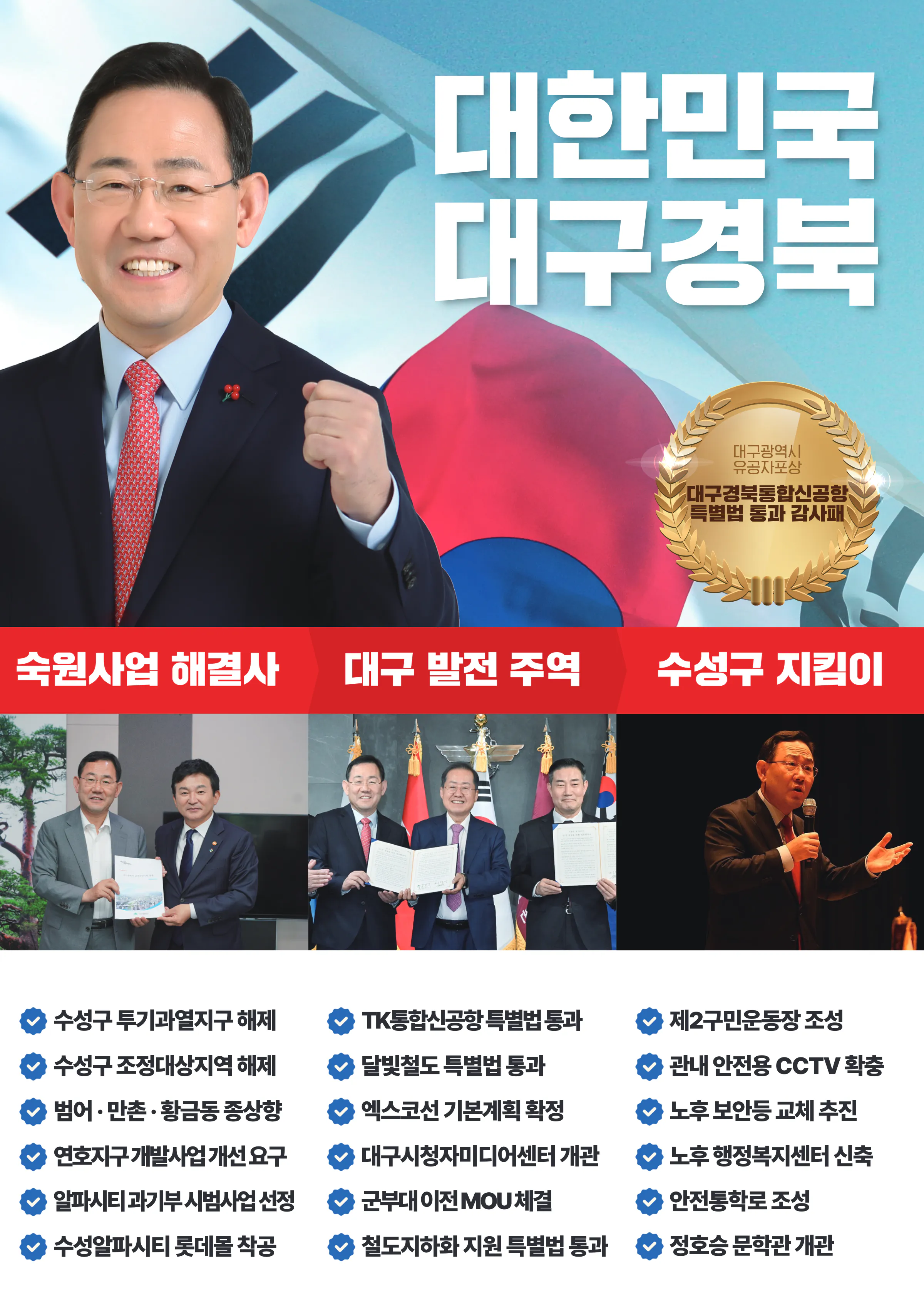 주호영 후보 (대구 수성구갑) 2024년 제22대 국회의원선거 선거공보 7면