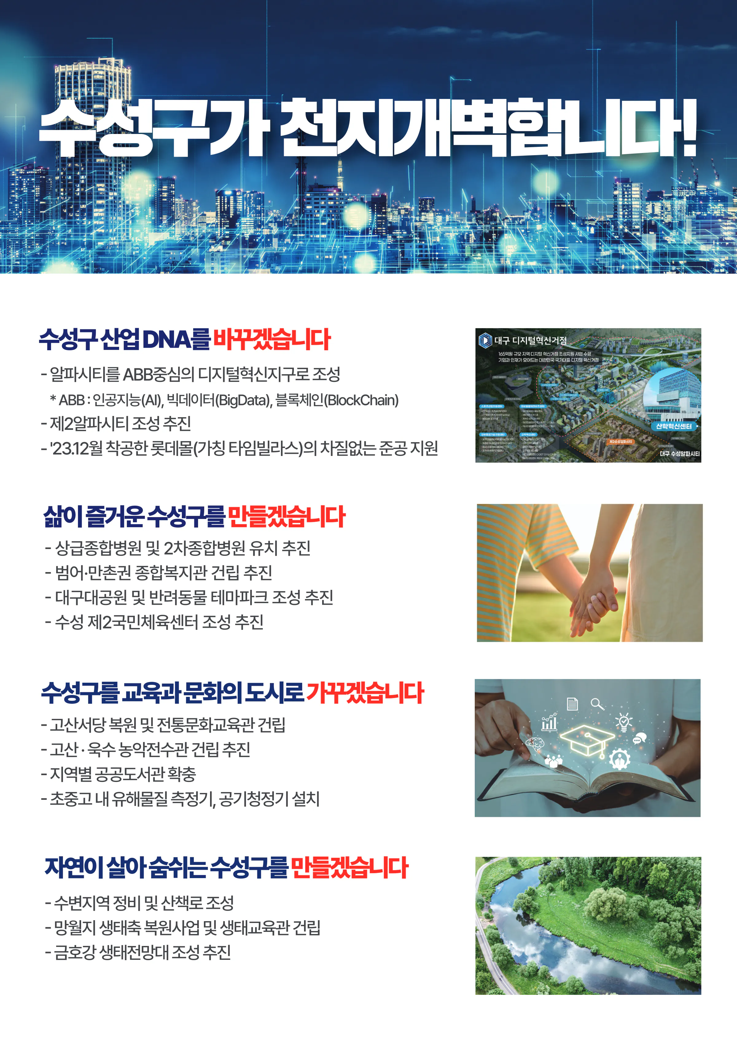 주호영 후보 (대구 수성구갑) 2024년 제22대 국회의원선거 선거공보 10면