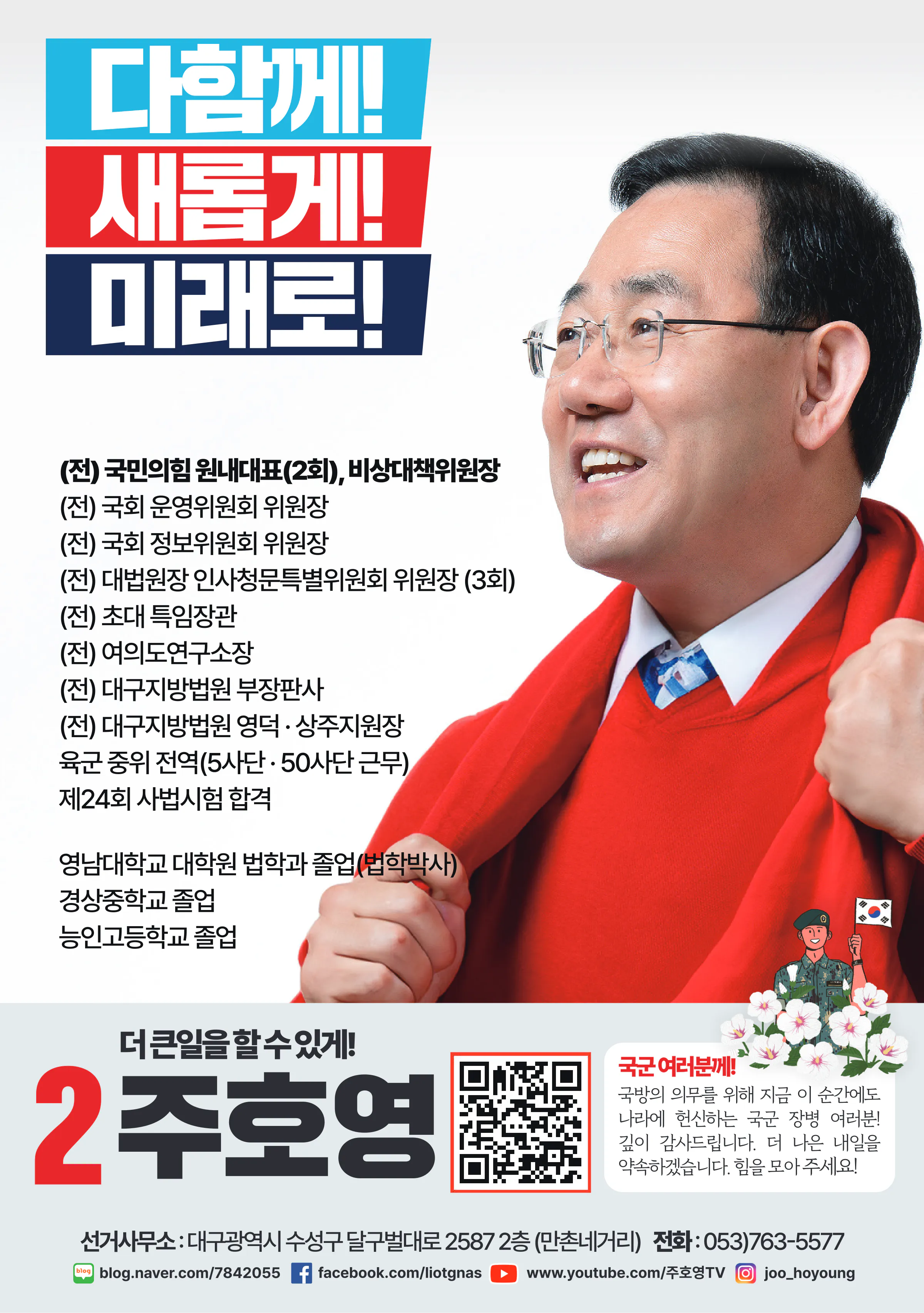 주호영 후보 (대구 수성구갑) 2024년 제22대 국회의원선거 선거공보 11면