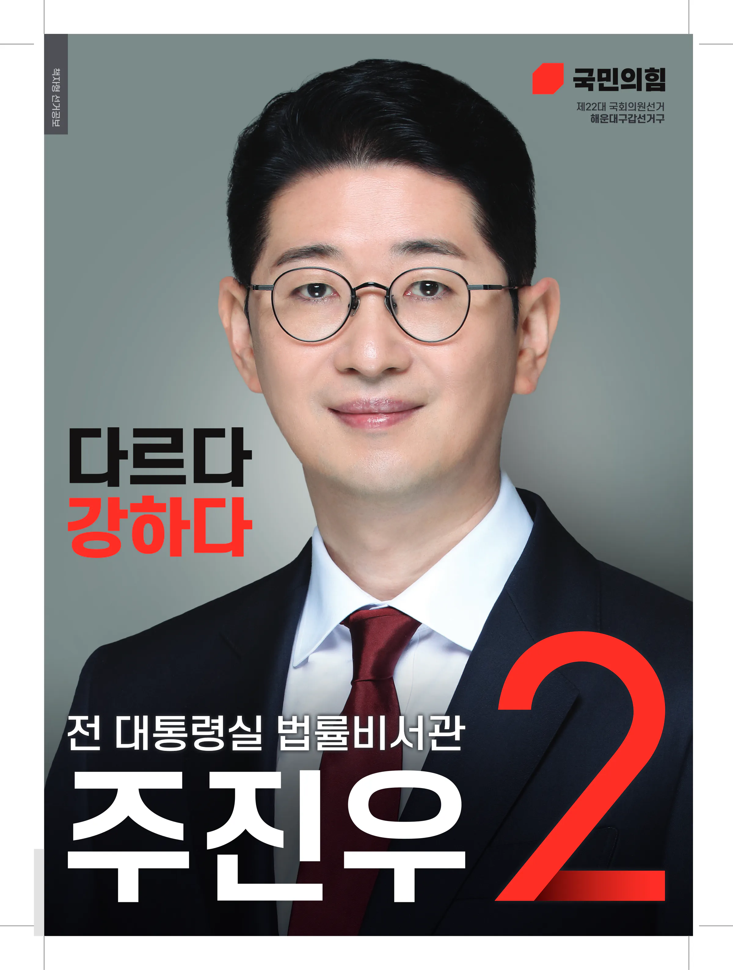주진우 후보 (부산 해운대구갑) 2024년 제22대 국회의원선거 선거공보 1면