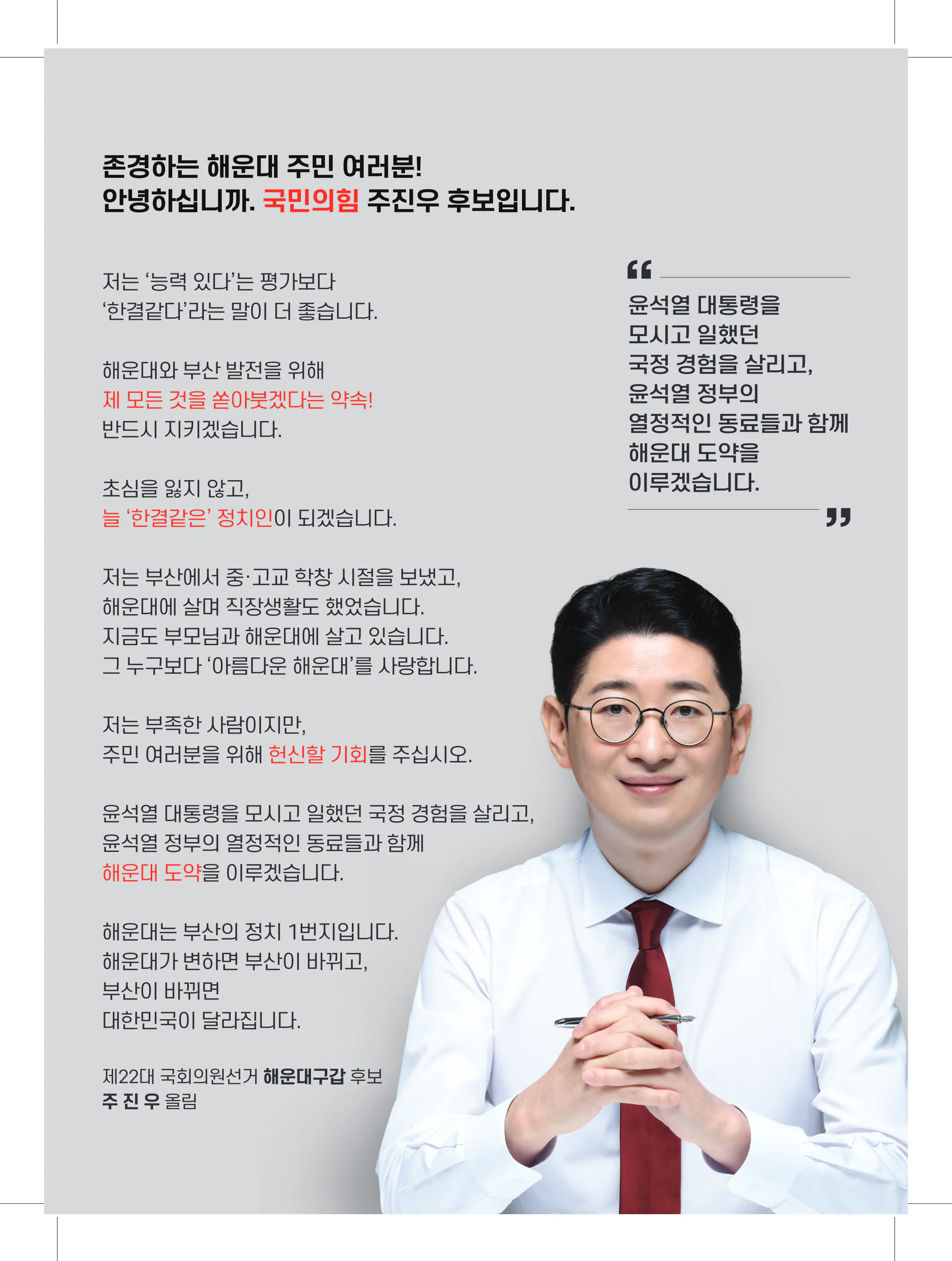 주진우 후보 (부산 해운대구갑) 2024년 제22대 국회의원선거 선거공보 2면