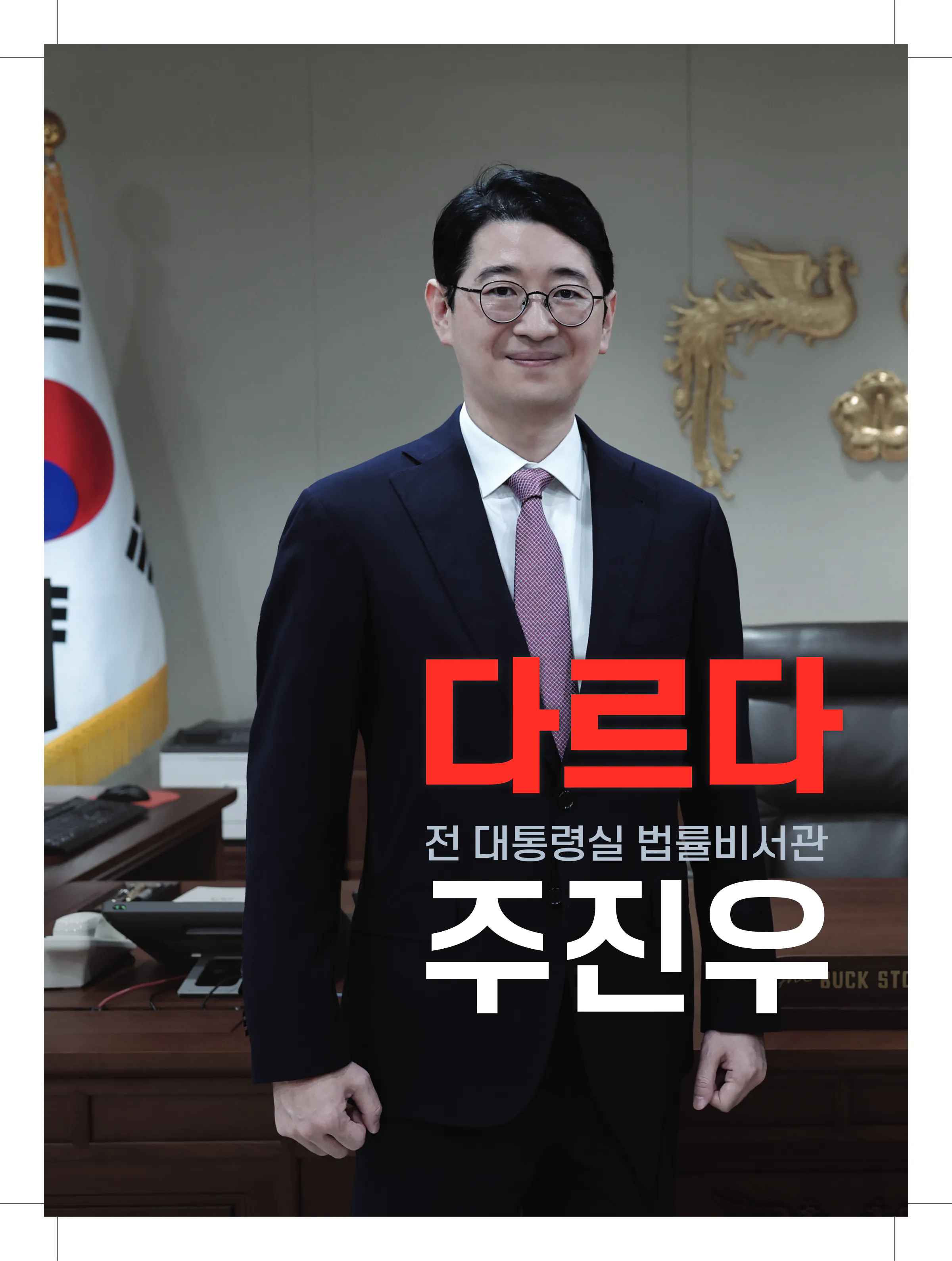 주진우 후보 (부산 해운대구갑) 2024년 제22대 국회의원선거 선거공보 3면