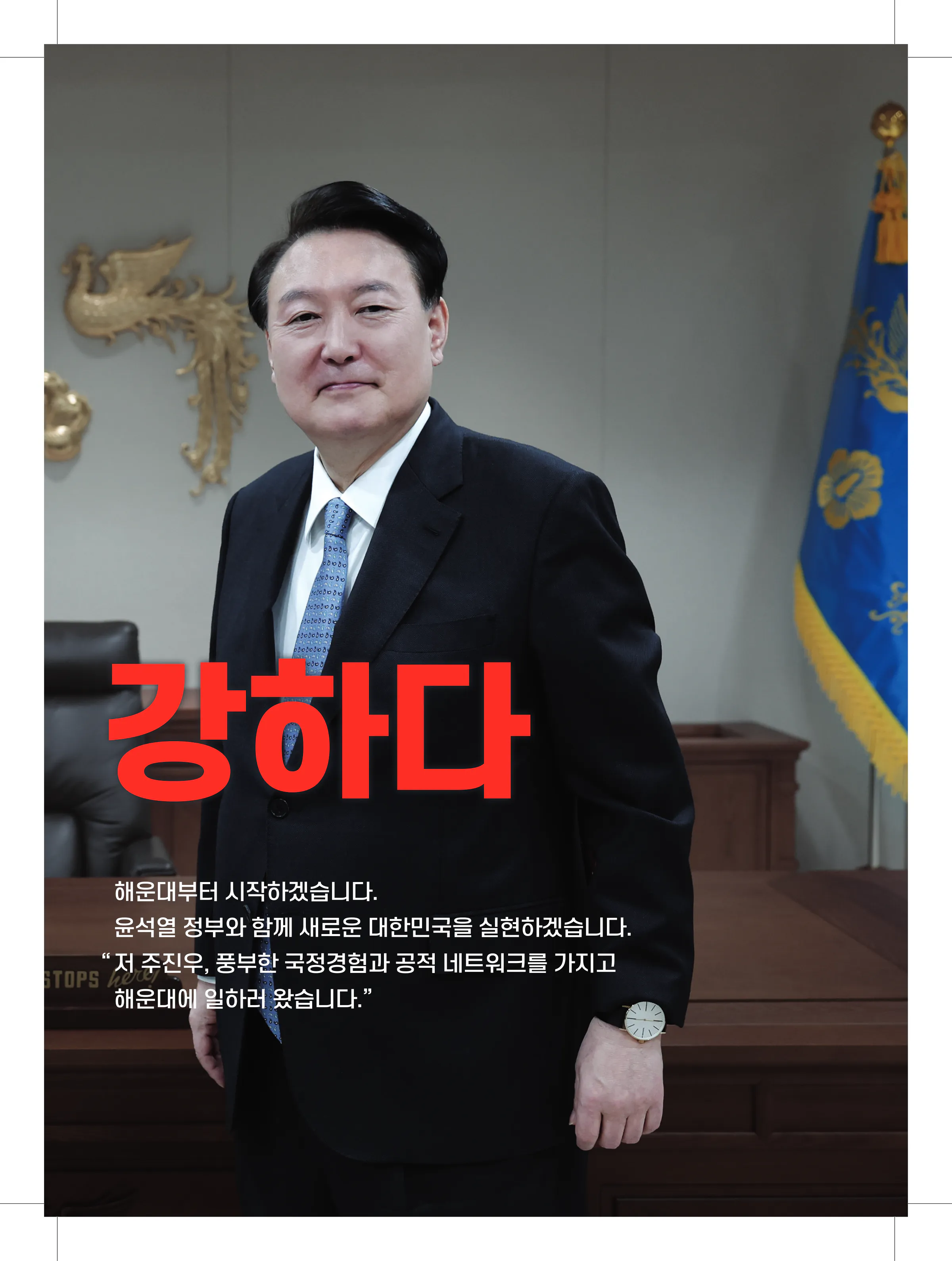 주진우 후보 (부산 해운대구갑) 2024년 제22대 국회의원선거 선거공보 4면