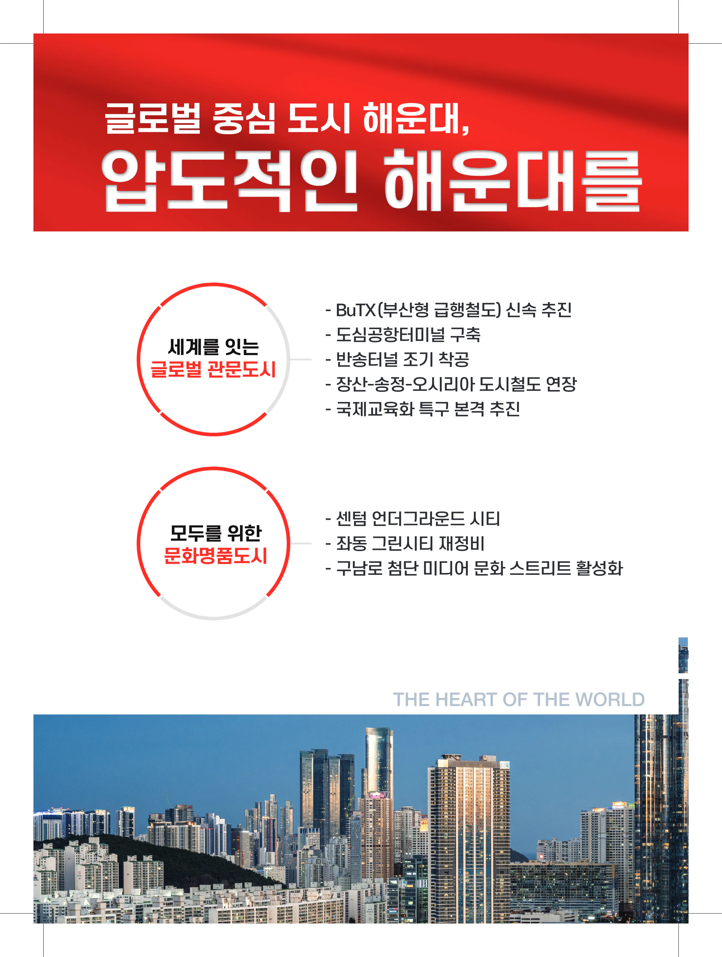 주진우 후보 (부산 해운대구갑) 2024년 제22대 국회의원선거 선거공보 5면