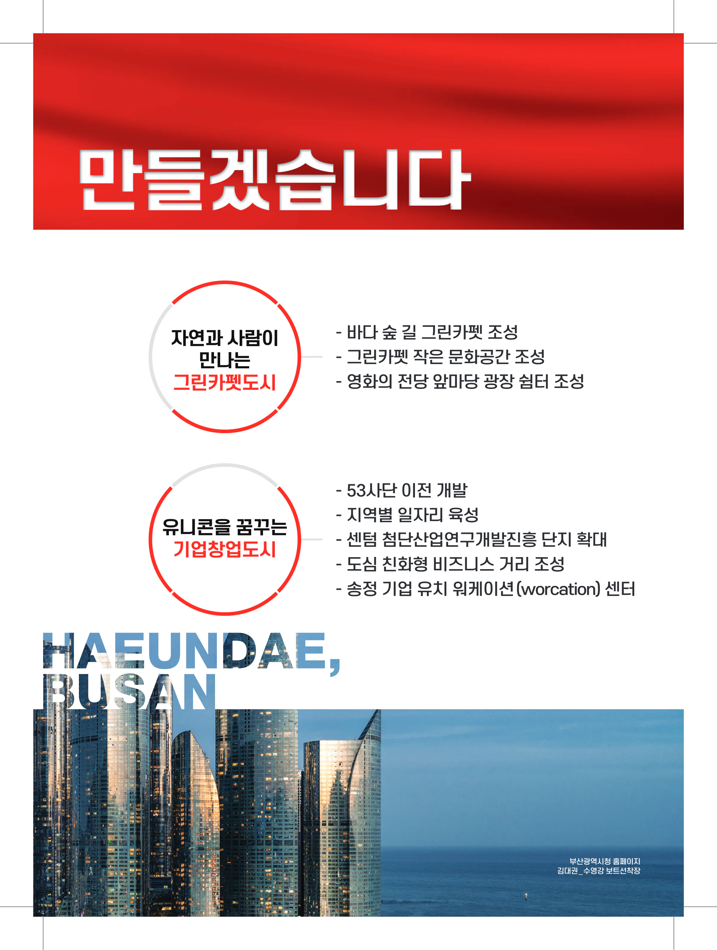 주진우 후보 (부산 해운대구갑) 2024년 제22대 국회의원선거 선거공보 6면