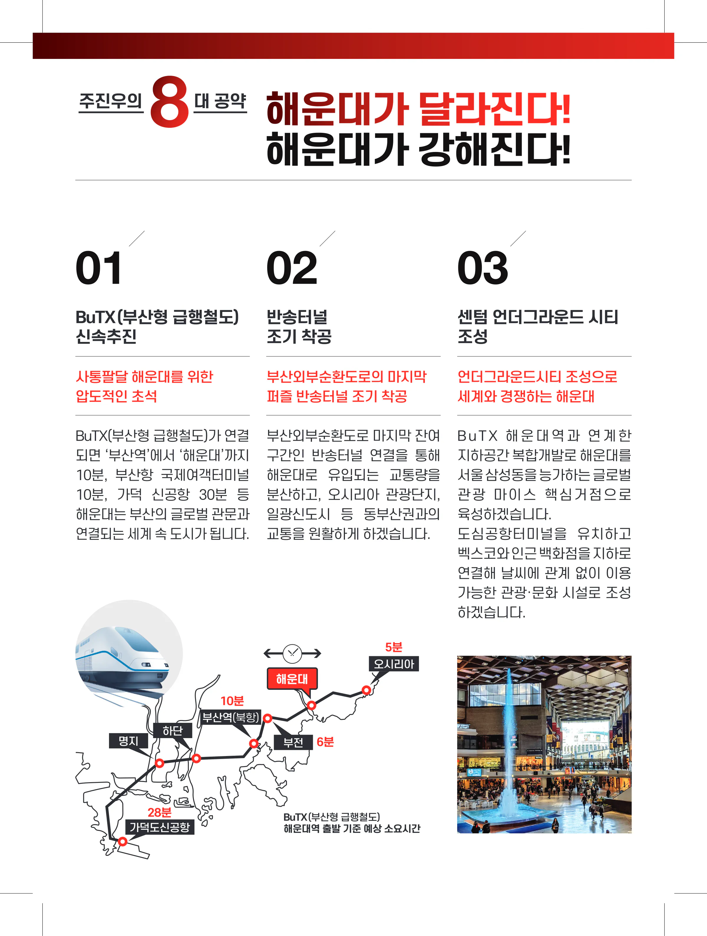 주진우 후보 (부산 해운대구갑) 2024년 제22대 국회의원선거 선거공보 7면