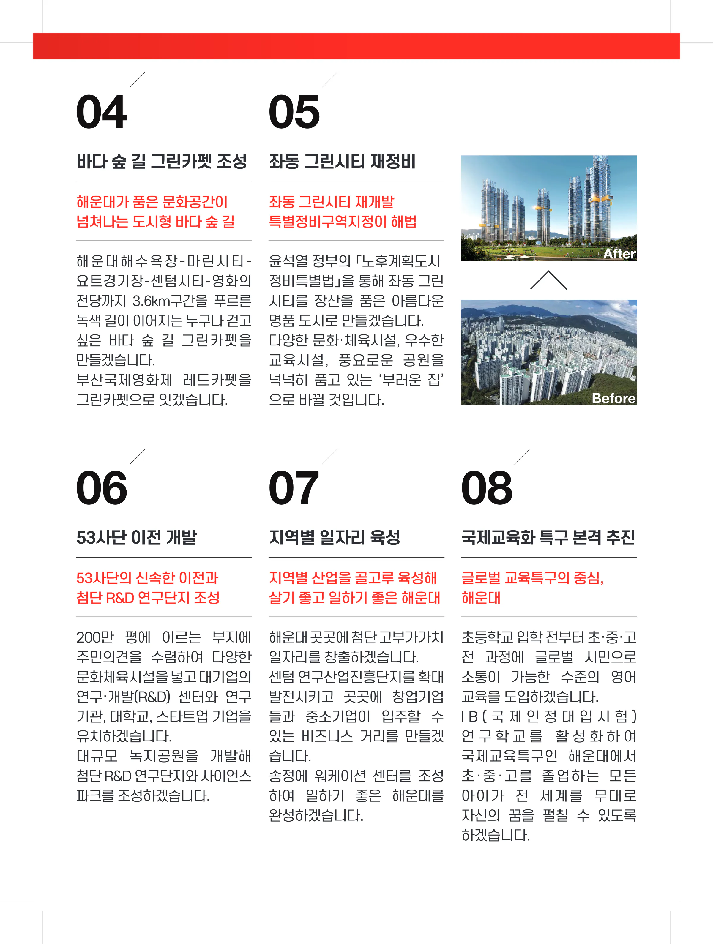 주진우 후보 (부산 해운대구갑) 2024년 제22대 국회의원선거 선거공보 8면