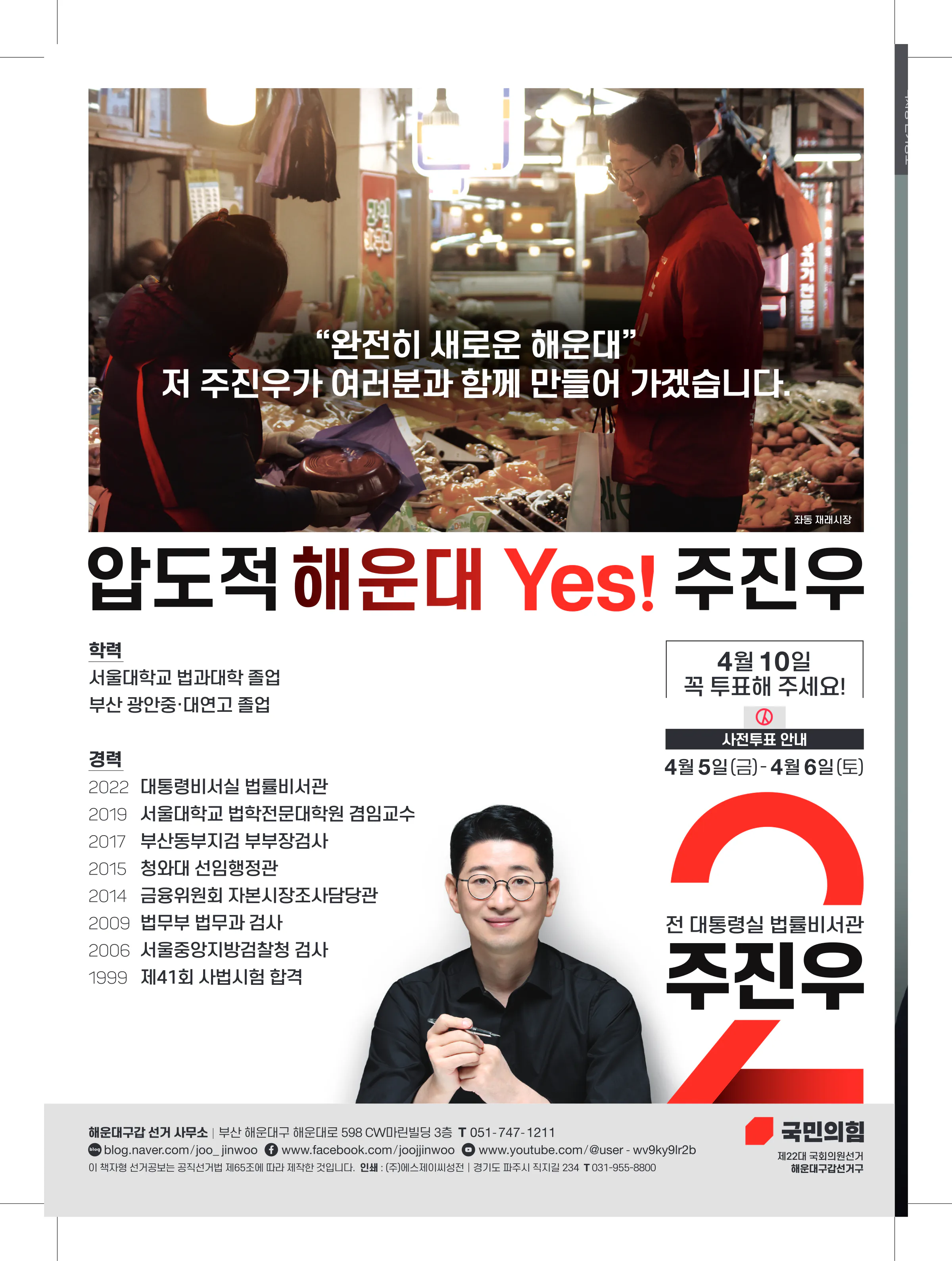 주진우 후보 (부산 해운대구갑) 2024년 제22대 국회의원선거 선거공보 11면