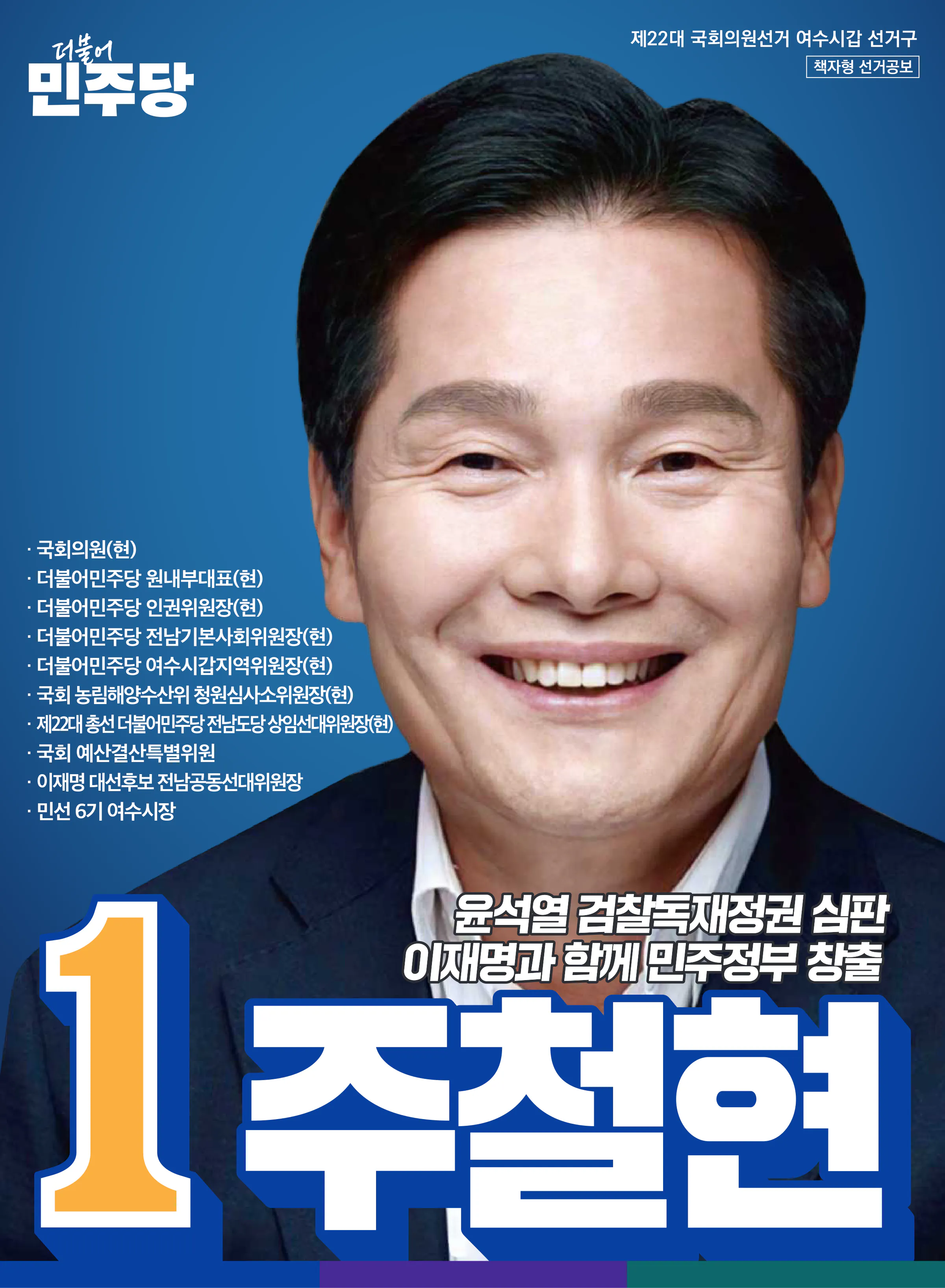 주철현 후보 (전남 여수시갑) 2024년 제22대 국회의원선거 선거공보 1면