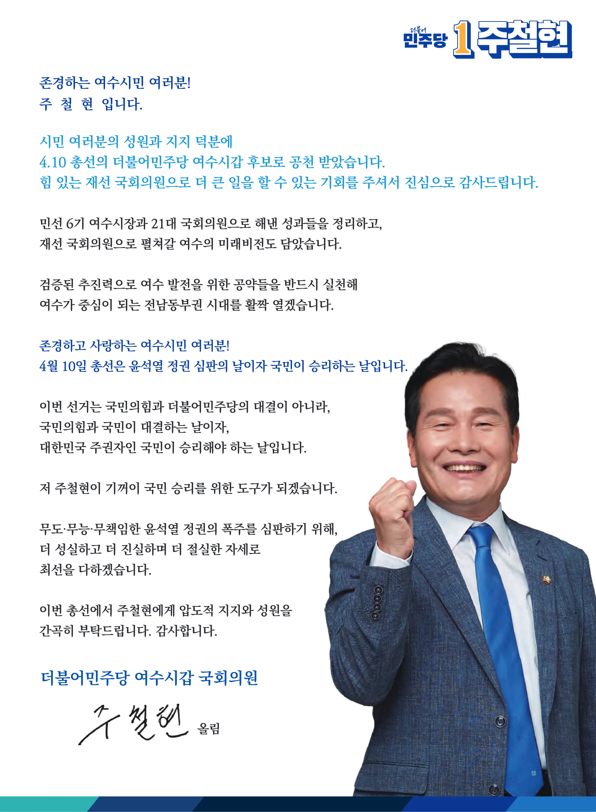 주철현 후보 (전남 여수시갑) 2024년 제22대 국회의원선거 선거공보 2면
