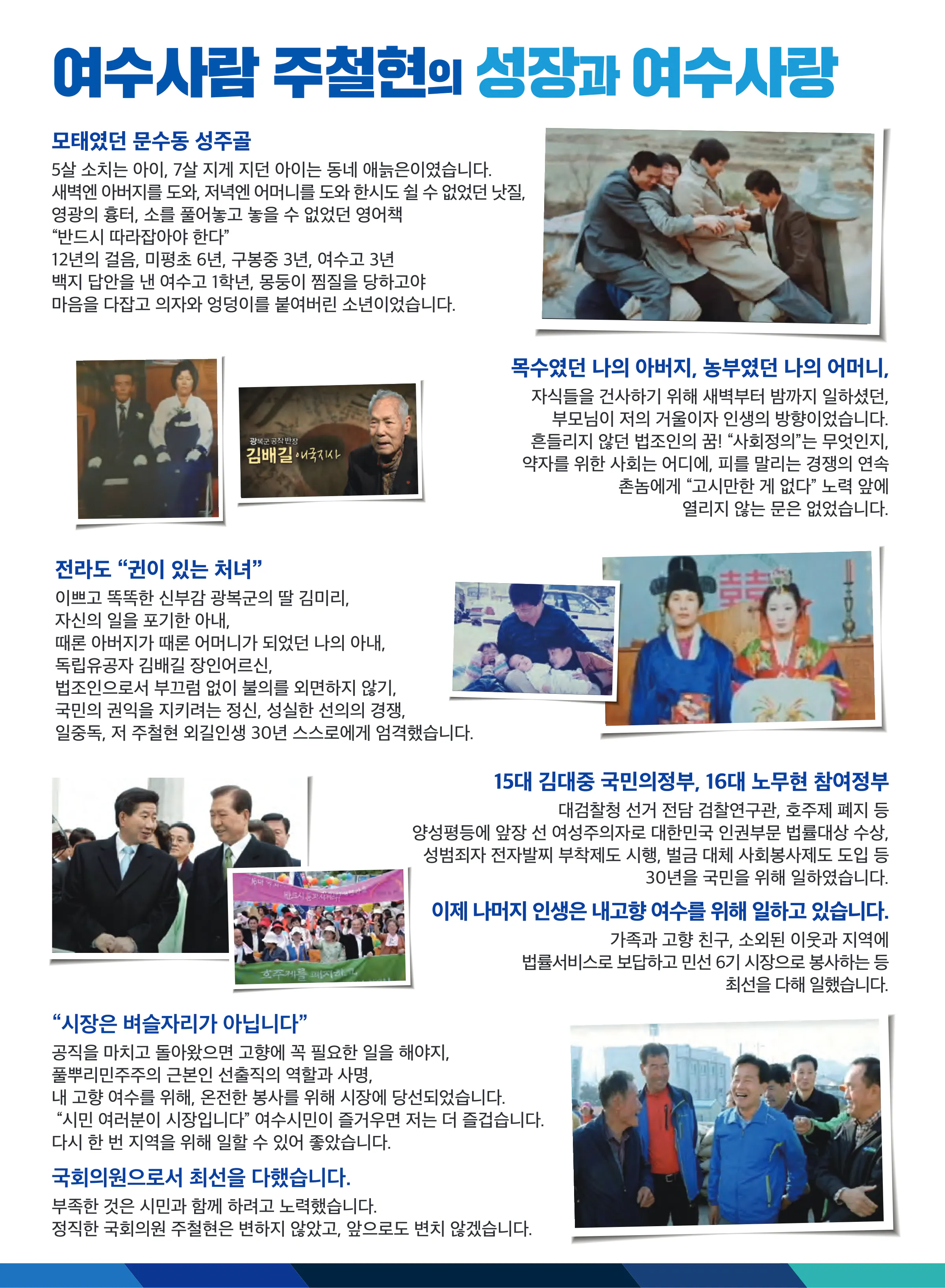 주철현 후보 (전남 여수시갑) 2024년 제22대 국회의원선거 선거공보 3면