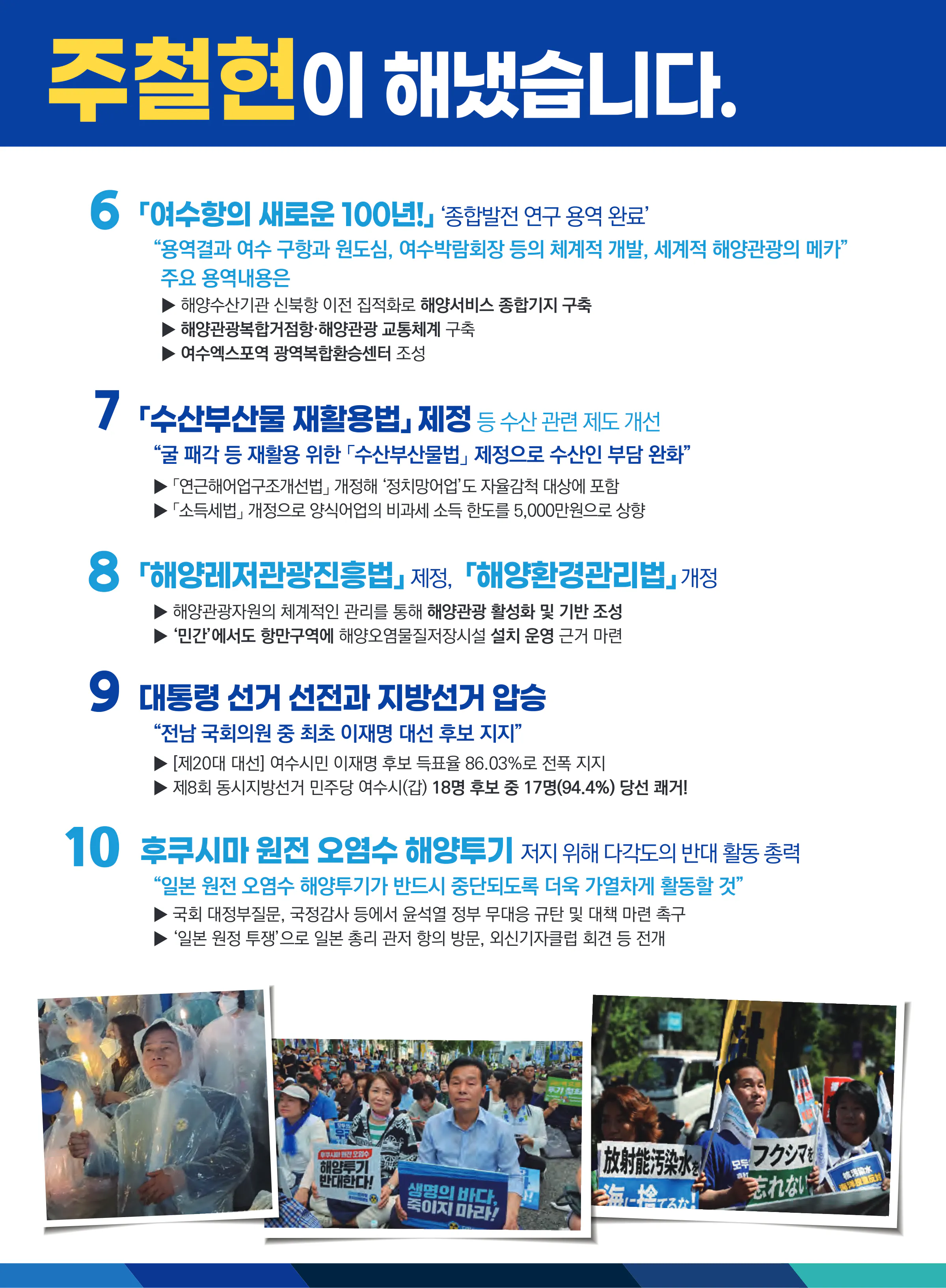 주철현 후보 (전남 여수시갑) 2024년 제22대 국회의원선거 선거공보 6면