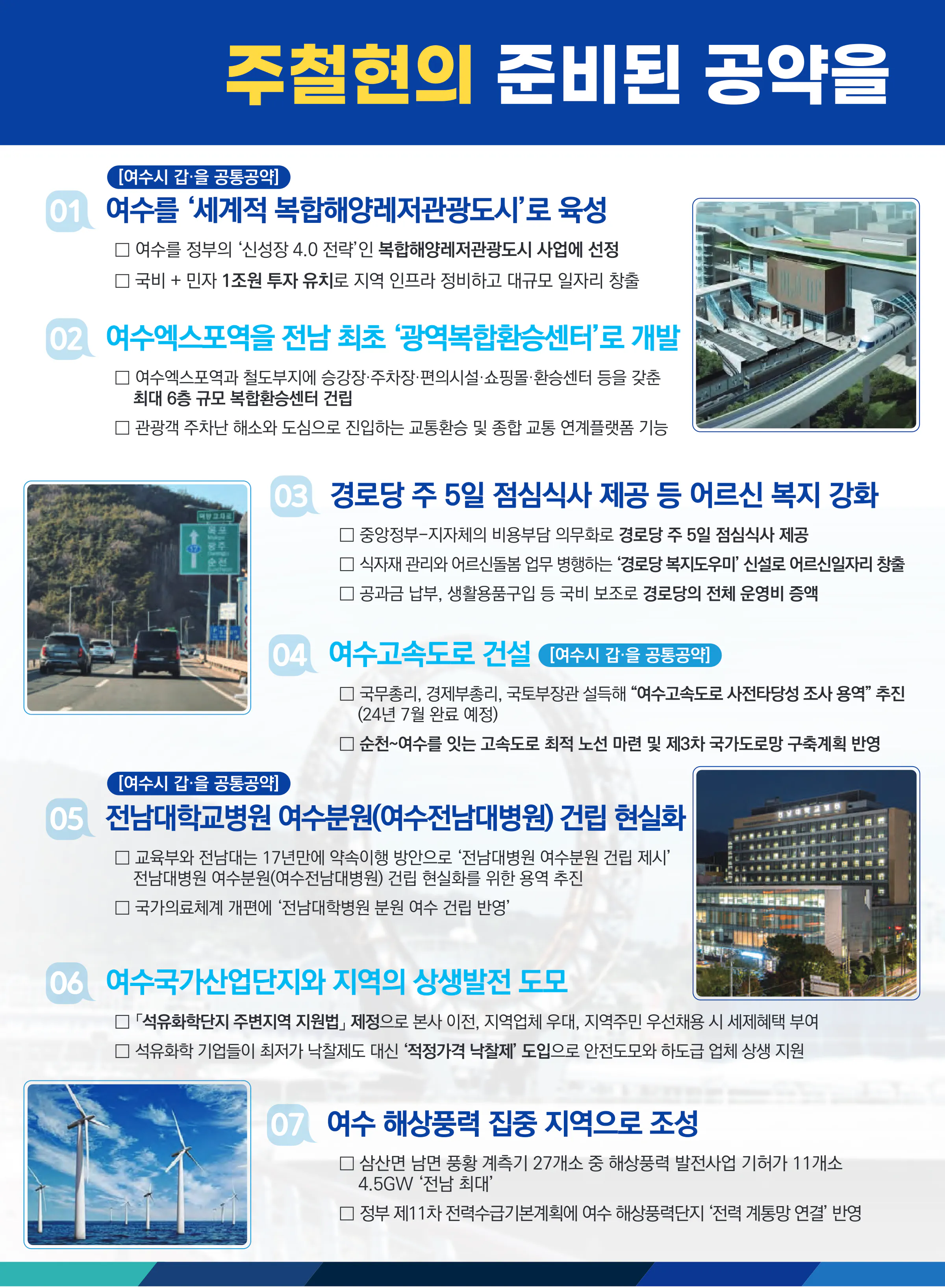 주철현 후보 (전남 여수시갑) 2024년 제22대 국회의원선거 선거공보 9면