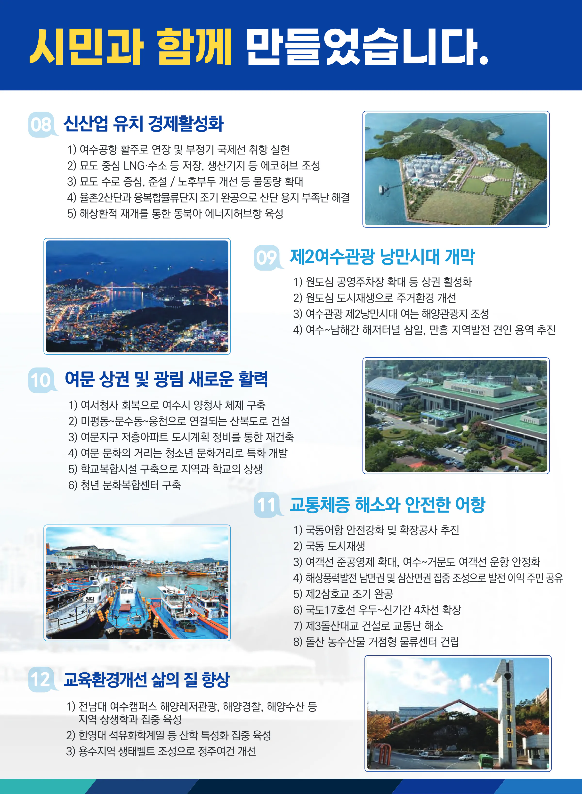 주철현 후보 (전남 여수시갑) 2024년 제22대 국회의원선거 선거공보 10면
