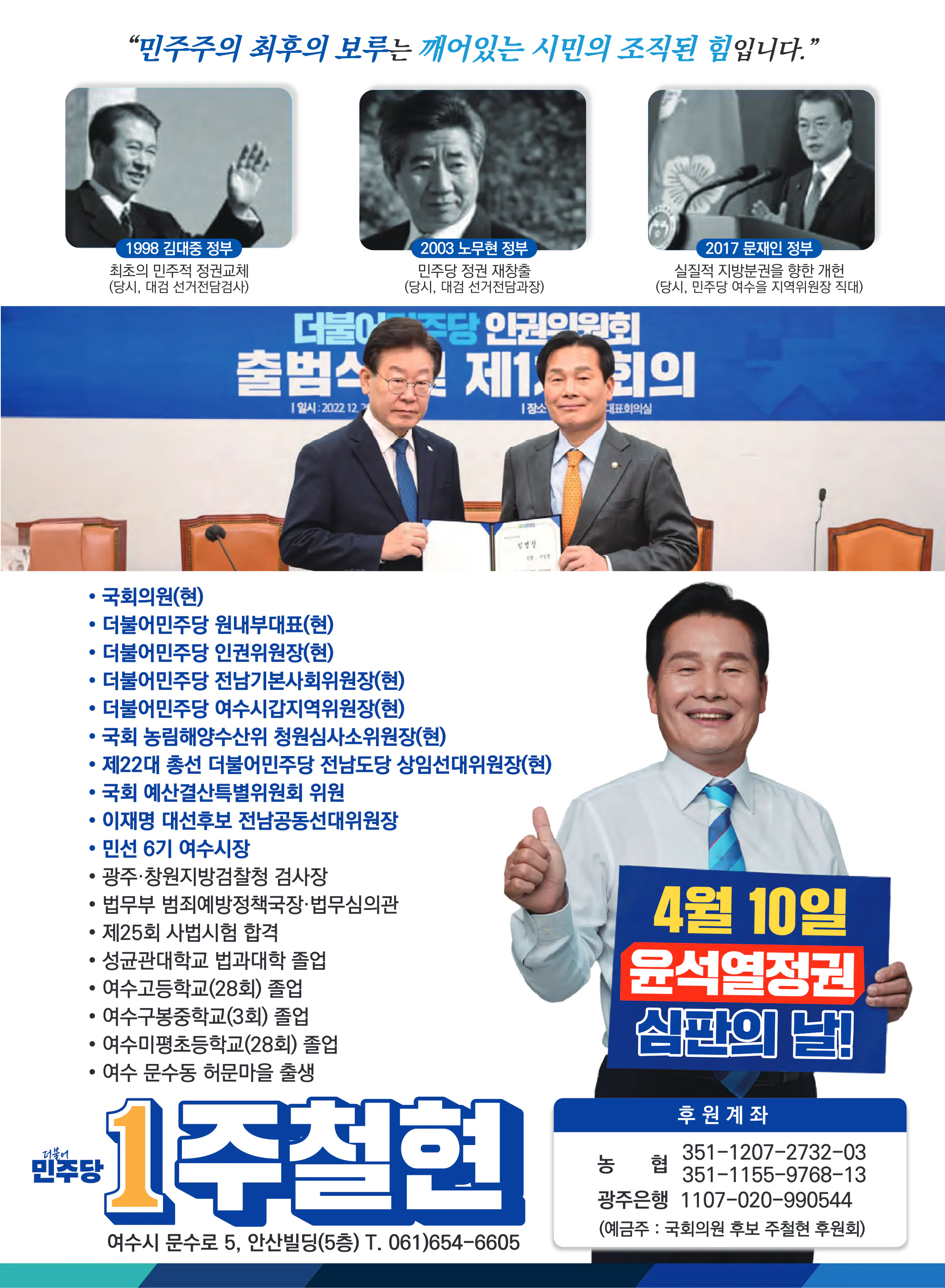 주철현 후보 (전남 여수시갑) 2024년 제22대 국회의원선거 선거공보 11면