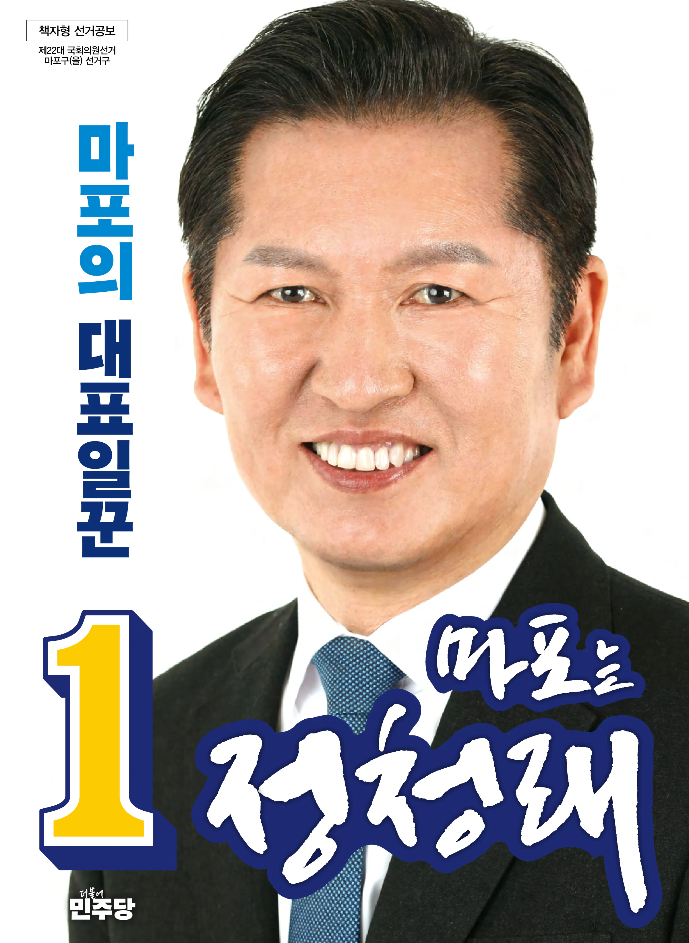 정청래 후보 (서울 마포구을) 2024년 제22대 국회의원선거 선거공보 1면
