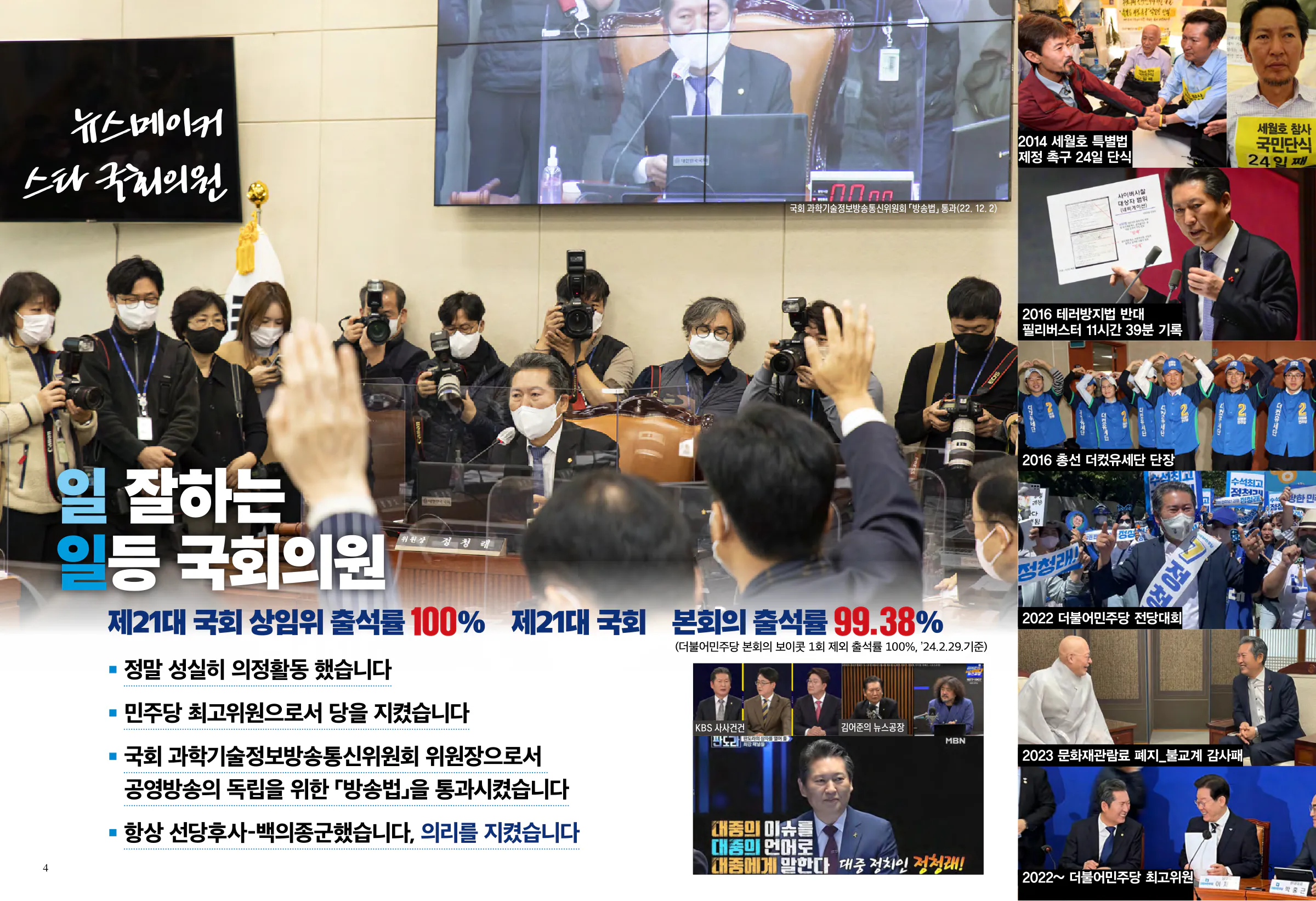 정청래 후보 (서울 마포구을) 2024년 제22대 국회의원선거 선거공보 3면