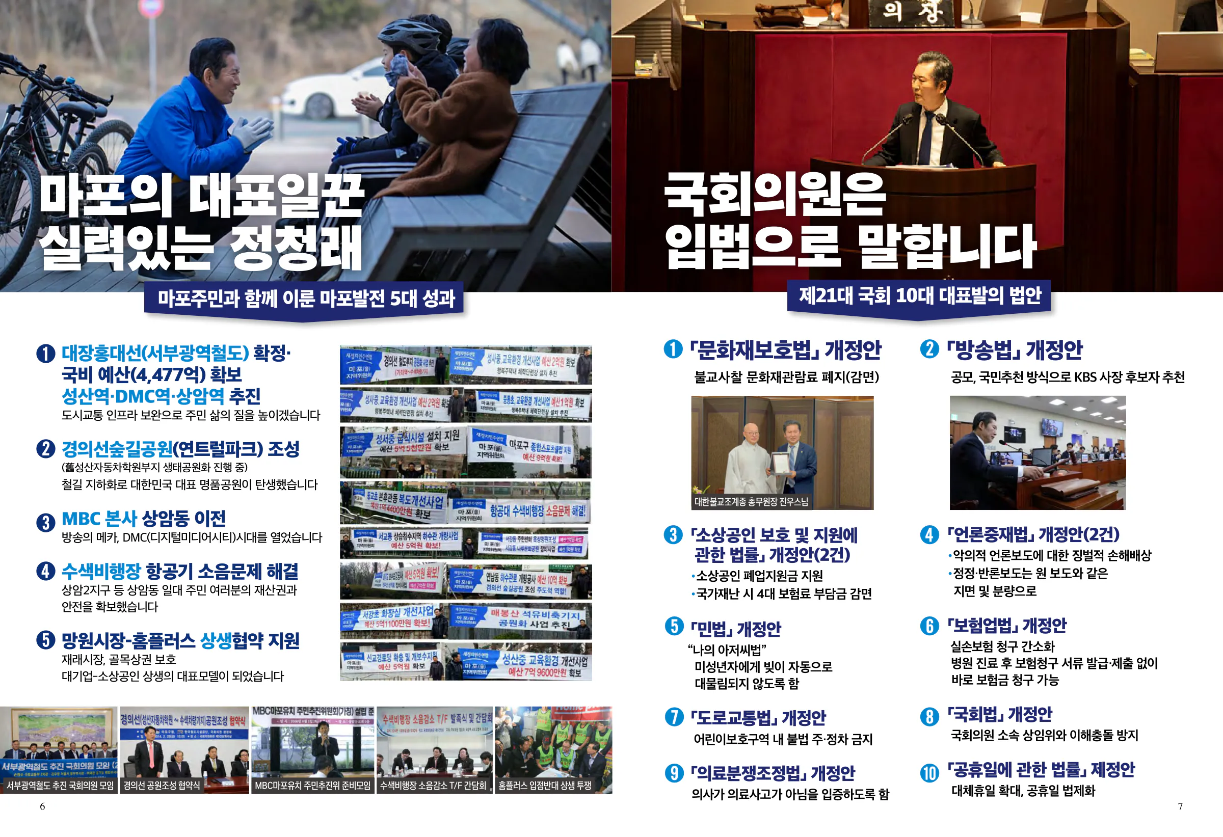 정청래 후보 (서울 마포구을) 2024년 제22대 국회의원선거 선거공보 4면