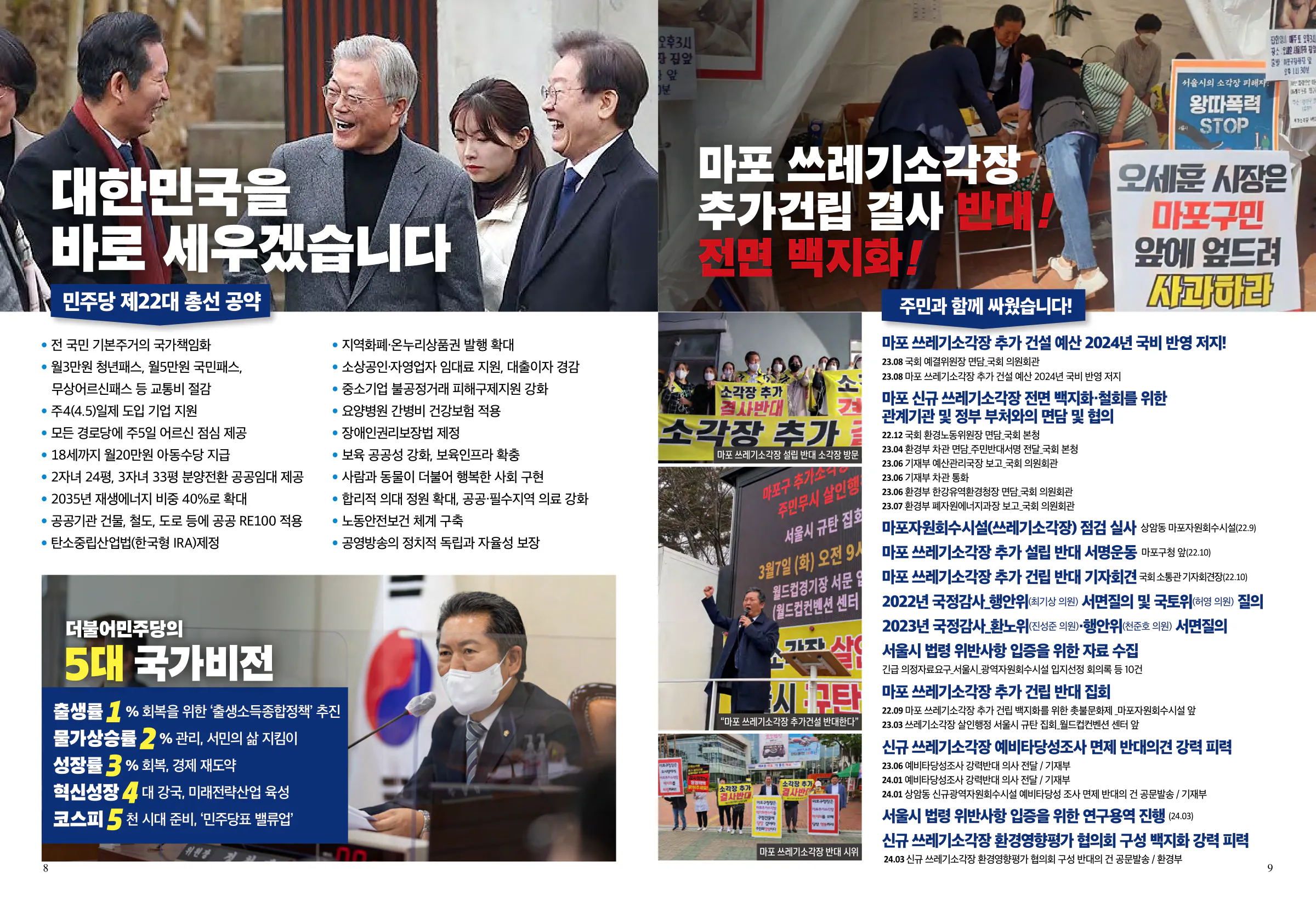 정청래 후보 (서울 마포구을) 2024년 제22대 국회의원선거 선거공보 5면