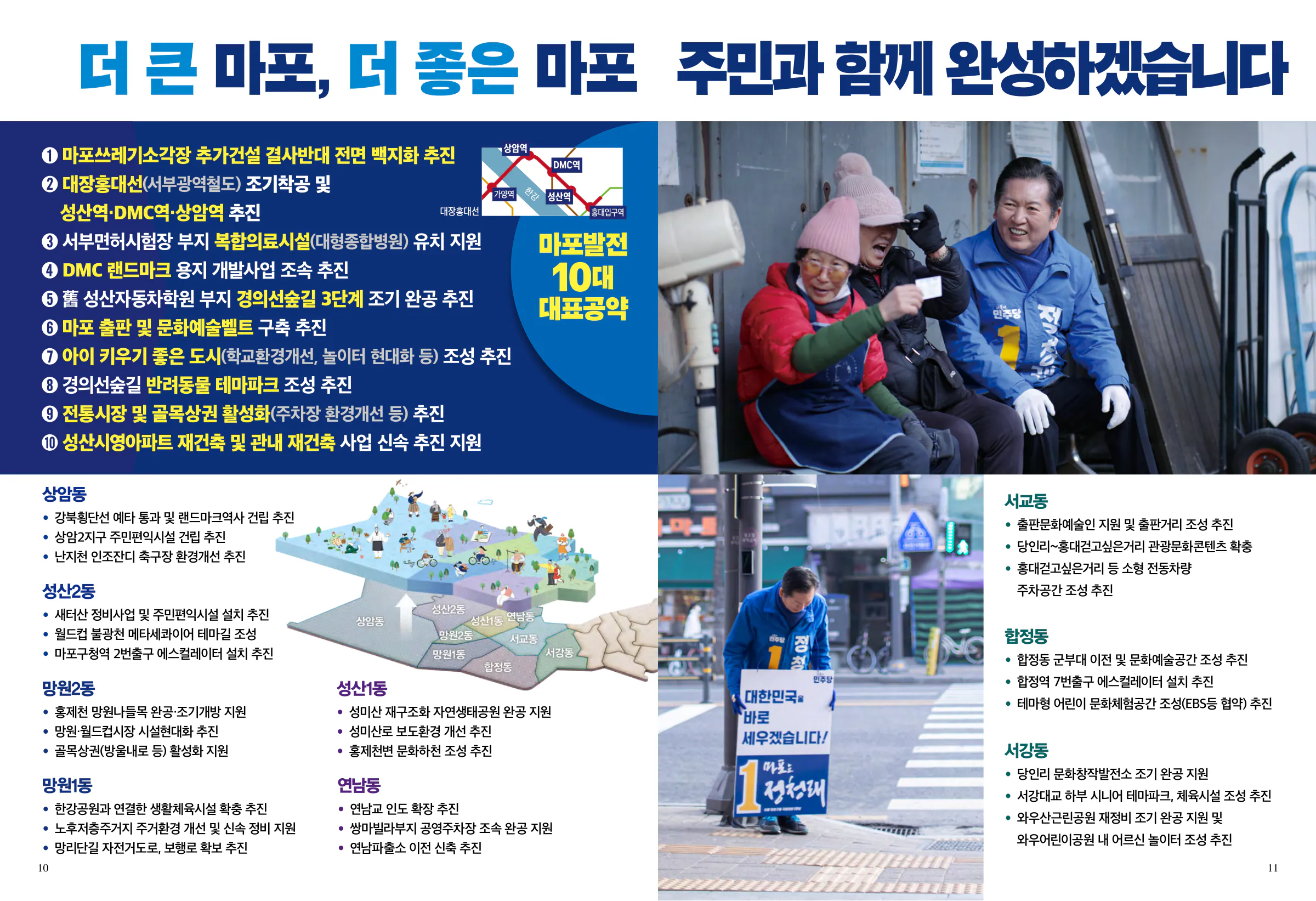 정청래 후보 (서울 마포구을) 2024년 제22대 국회의원선거 선거공보 6면