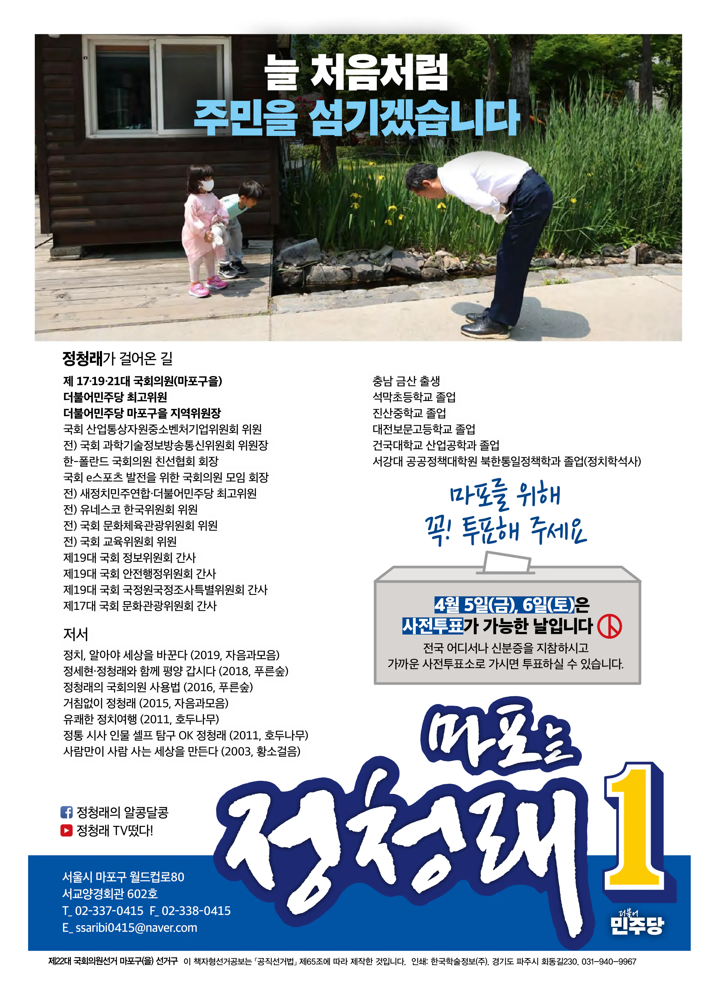 정청래 후보 (서울 마포구을) 2024년 제22대 국회의원선거 선거공보 7면