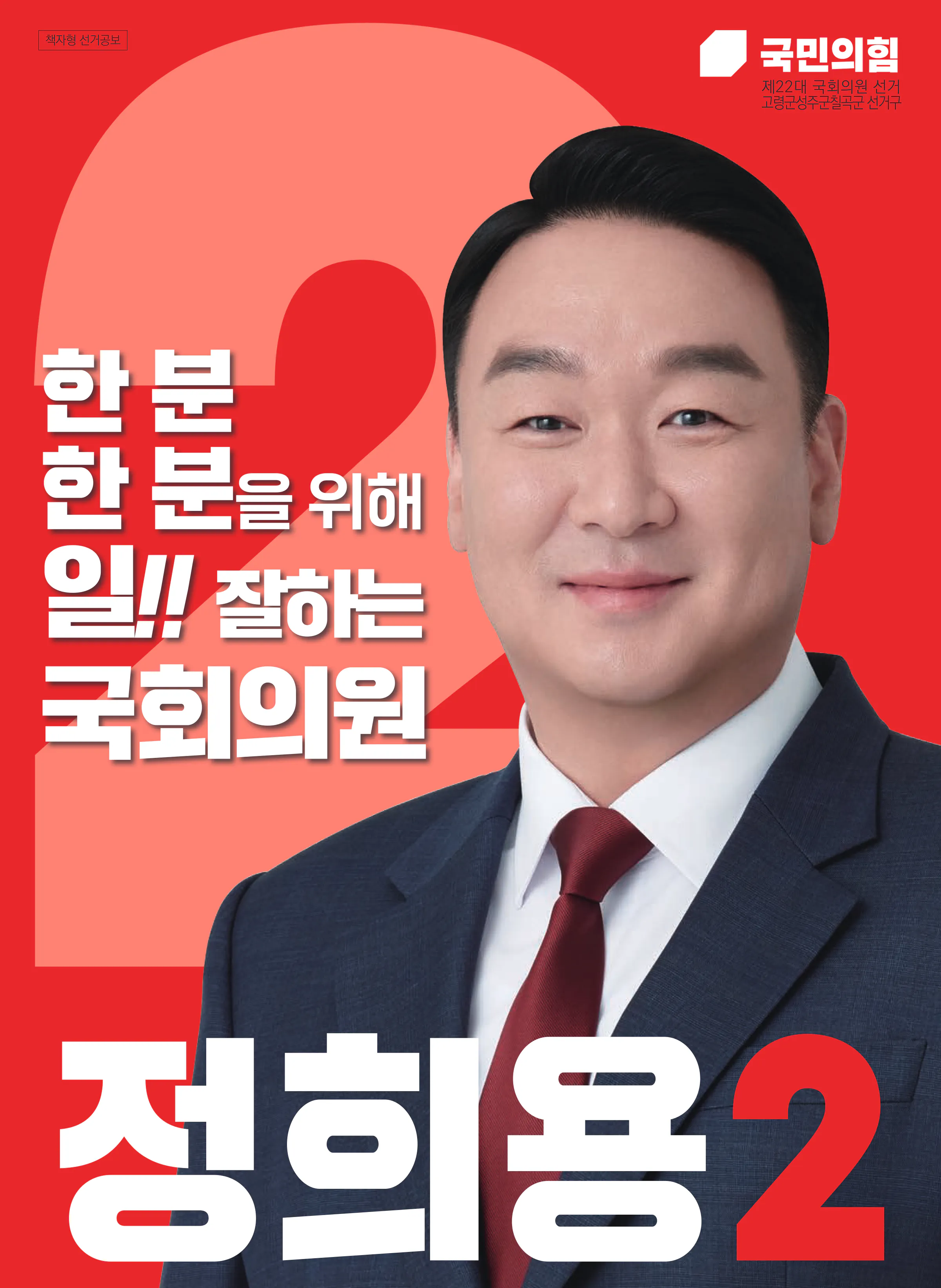 정희용 후보 (경북 고령군성주군칠곡군) 2024년 제22대 국회의원선거 선거공보 1면