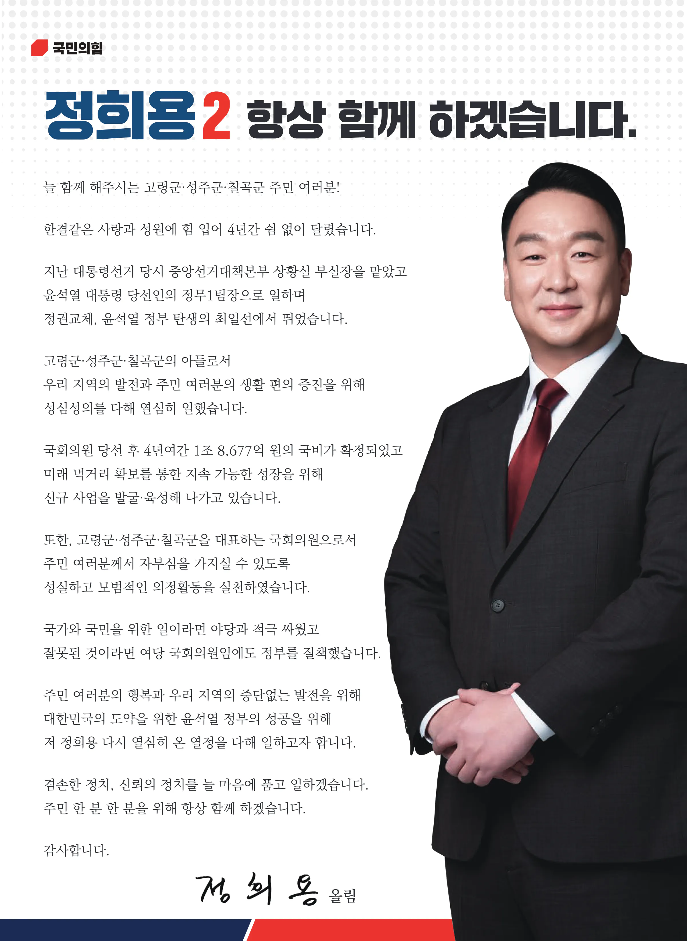 정희용 후보 (경북 고령군성주군칠곡군) 2024년 제22대 국회의원선거 선거공보 2면