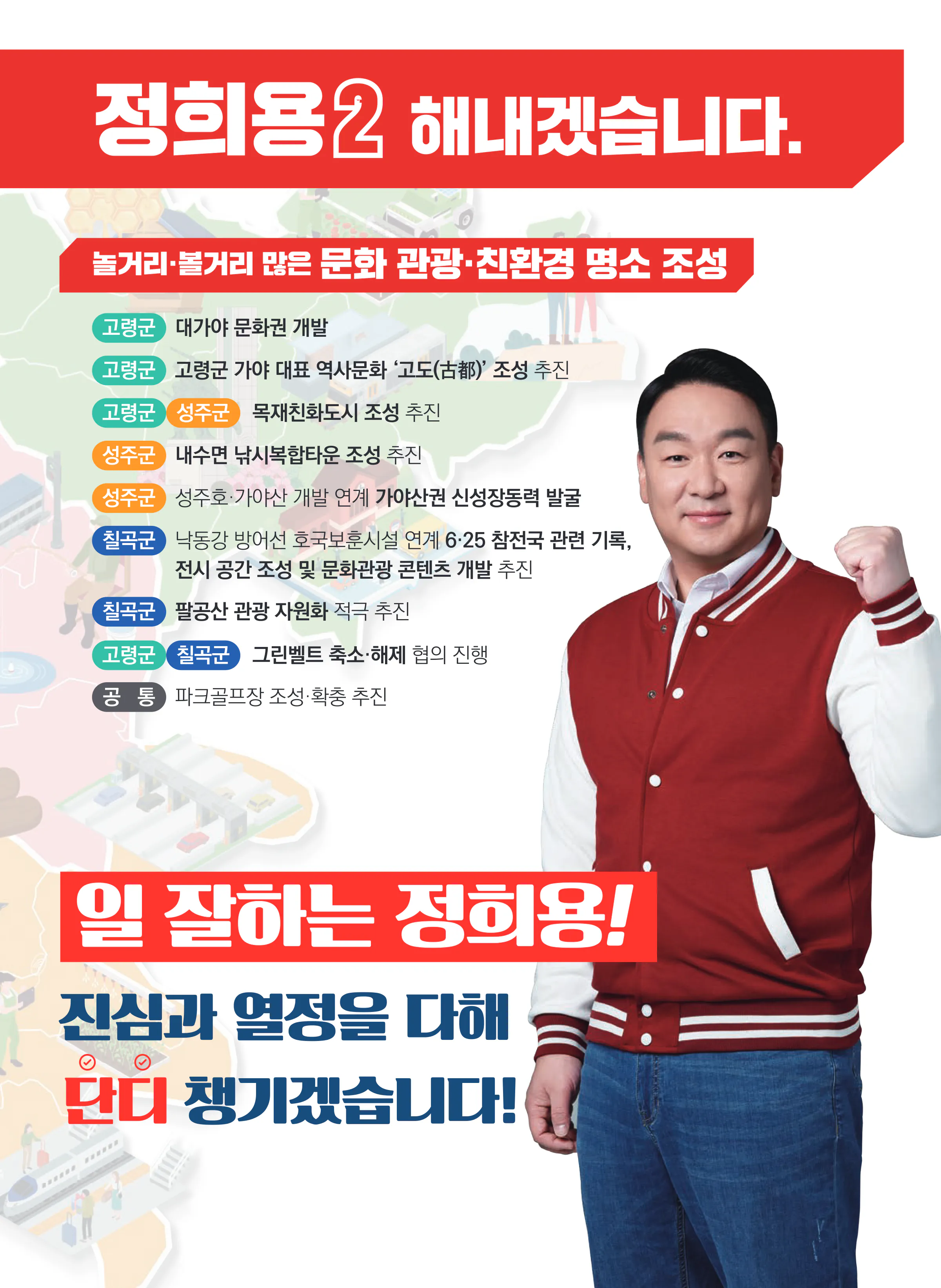 정희용 후보 (경북 고령군성주군칠곡군) 2024년 제22대 국회의원선거 선거공보 4면