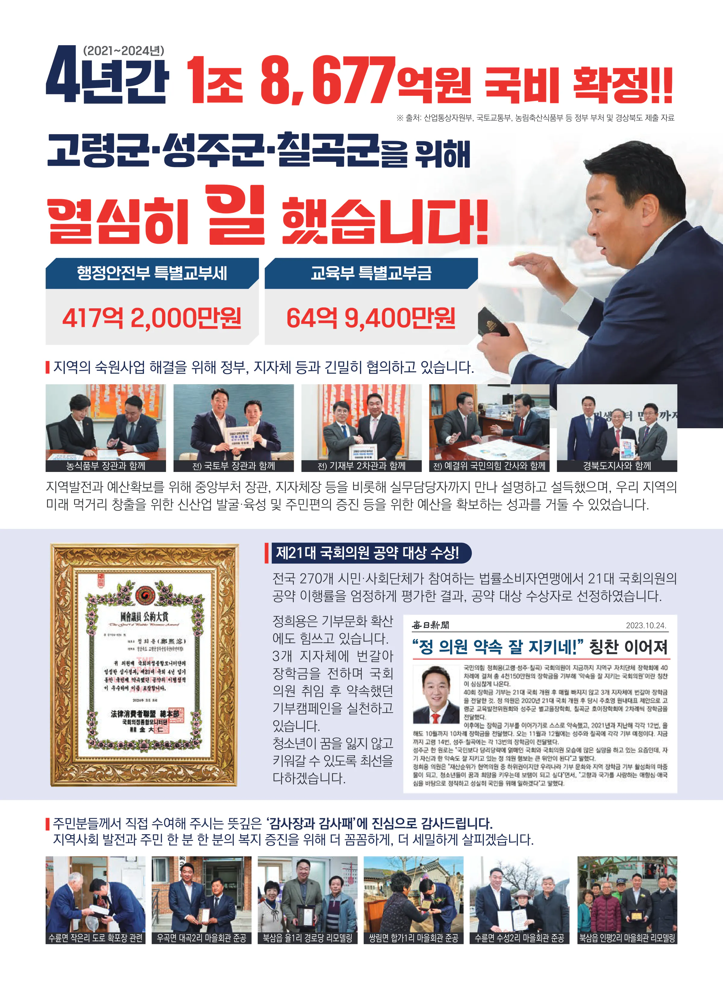 정희용 후보 (경북 고령군성주군칠곡군) 2024년 제22대 국회의원선거 선거공보 5면