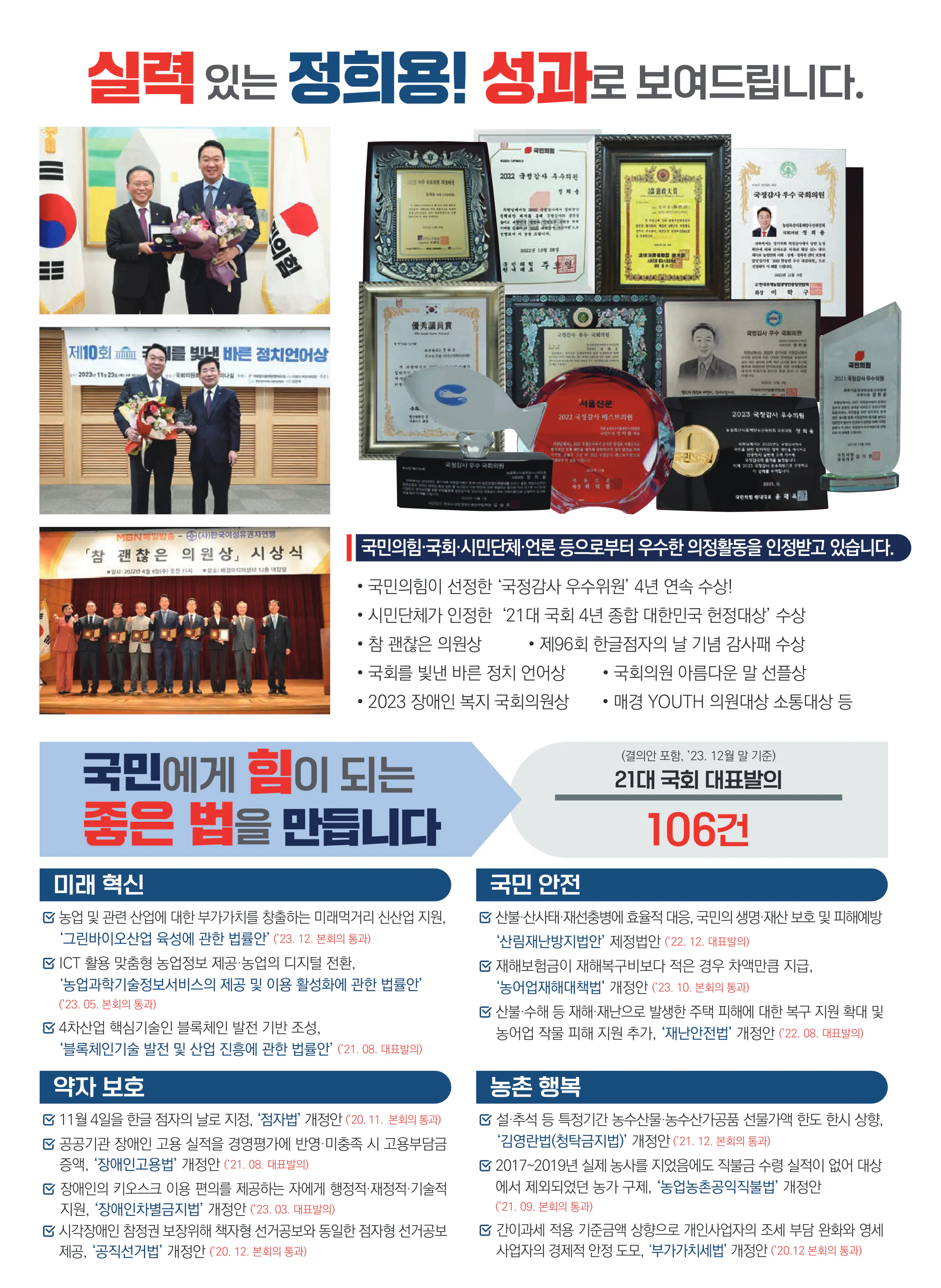 정희용 후보 (경북 고령군성주군칠곡군) 2024년 제22대 국회의원선거 선거공보 8면