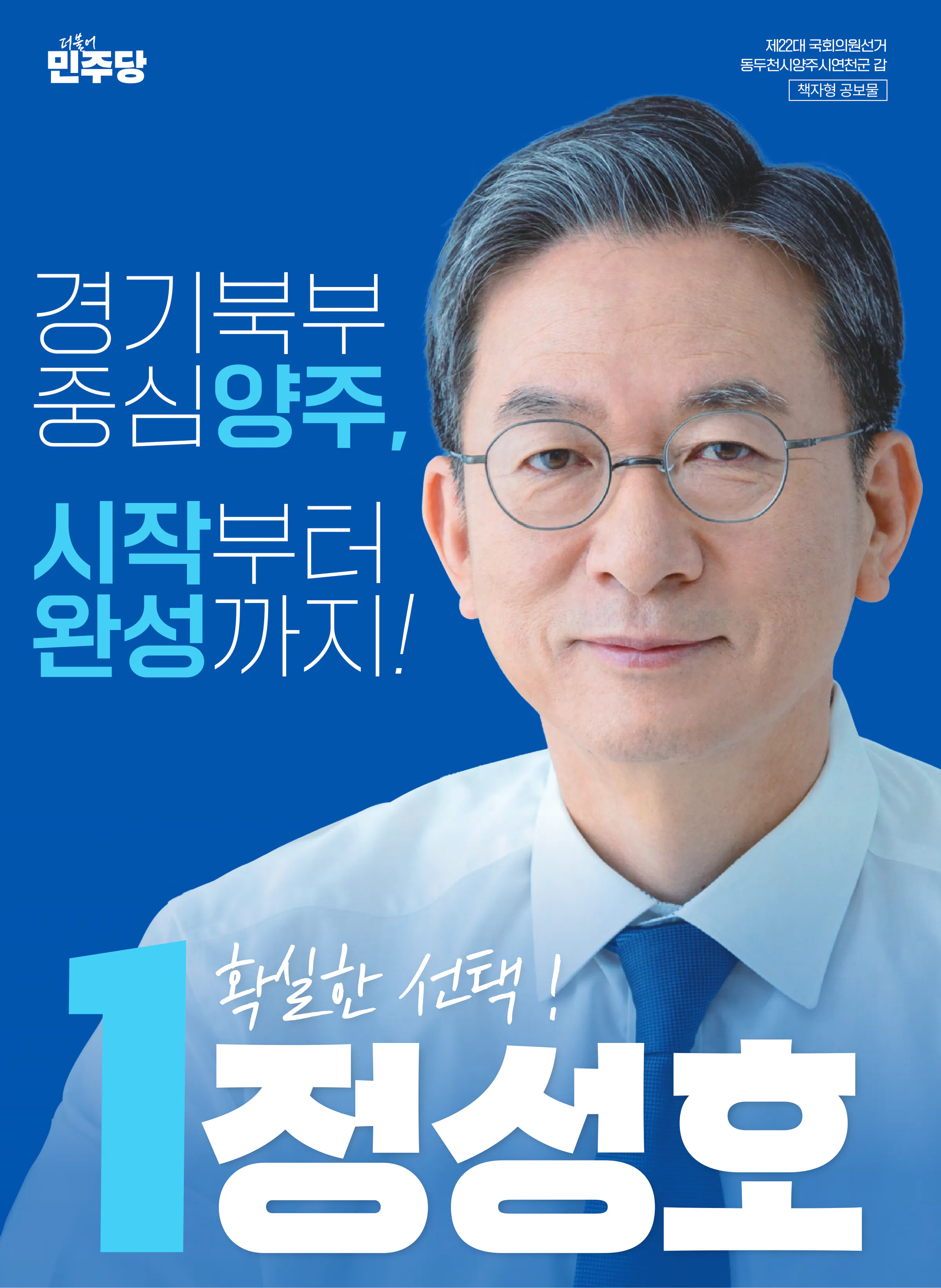 정성호 후보 (경기 동두천시양주시연천군갑) 2024년 제22대 국회의원선거 선거공보 1면