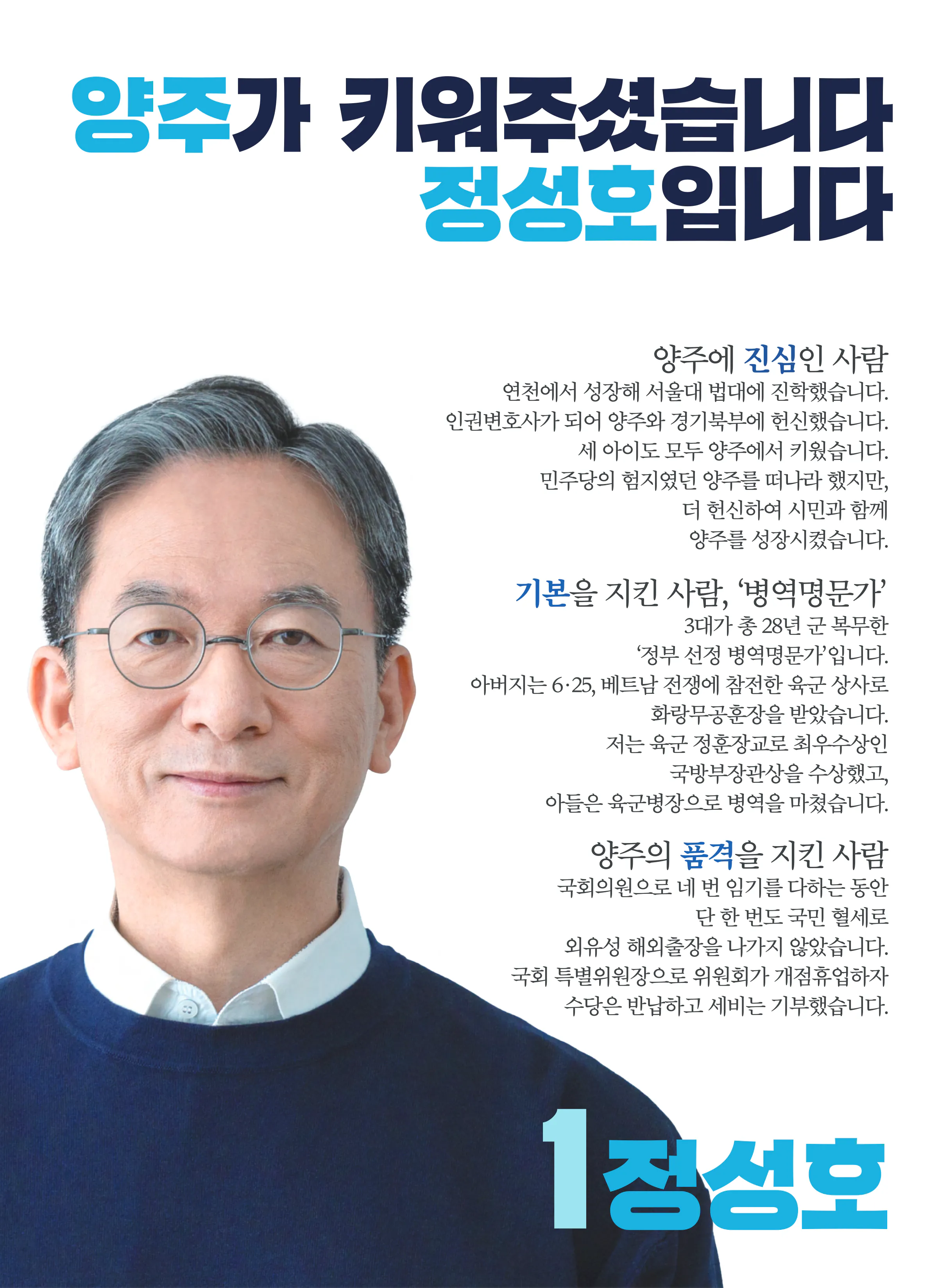 정성호 후보 (경기 동두천시양주시연천군갑) 2024년 제22대 국회의원선거 선거공보 2면
