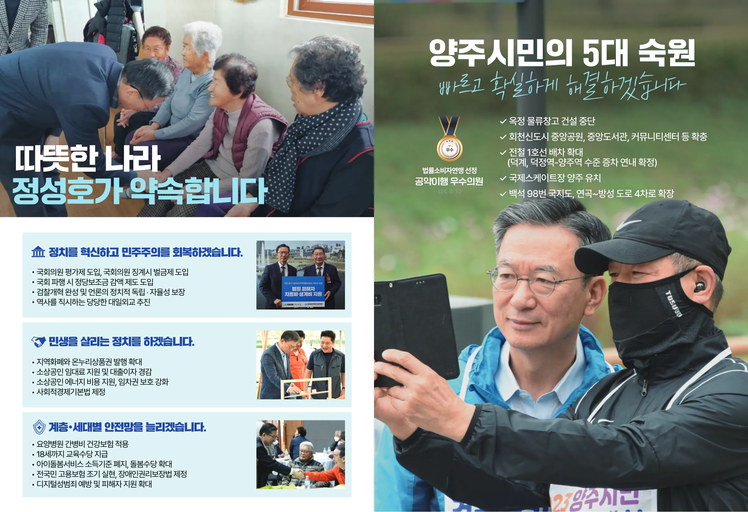 정성호 후보 (경기 동두천시양주시연천군갑) 2024년 제22대 국회의원선거 선거공보 5면