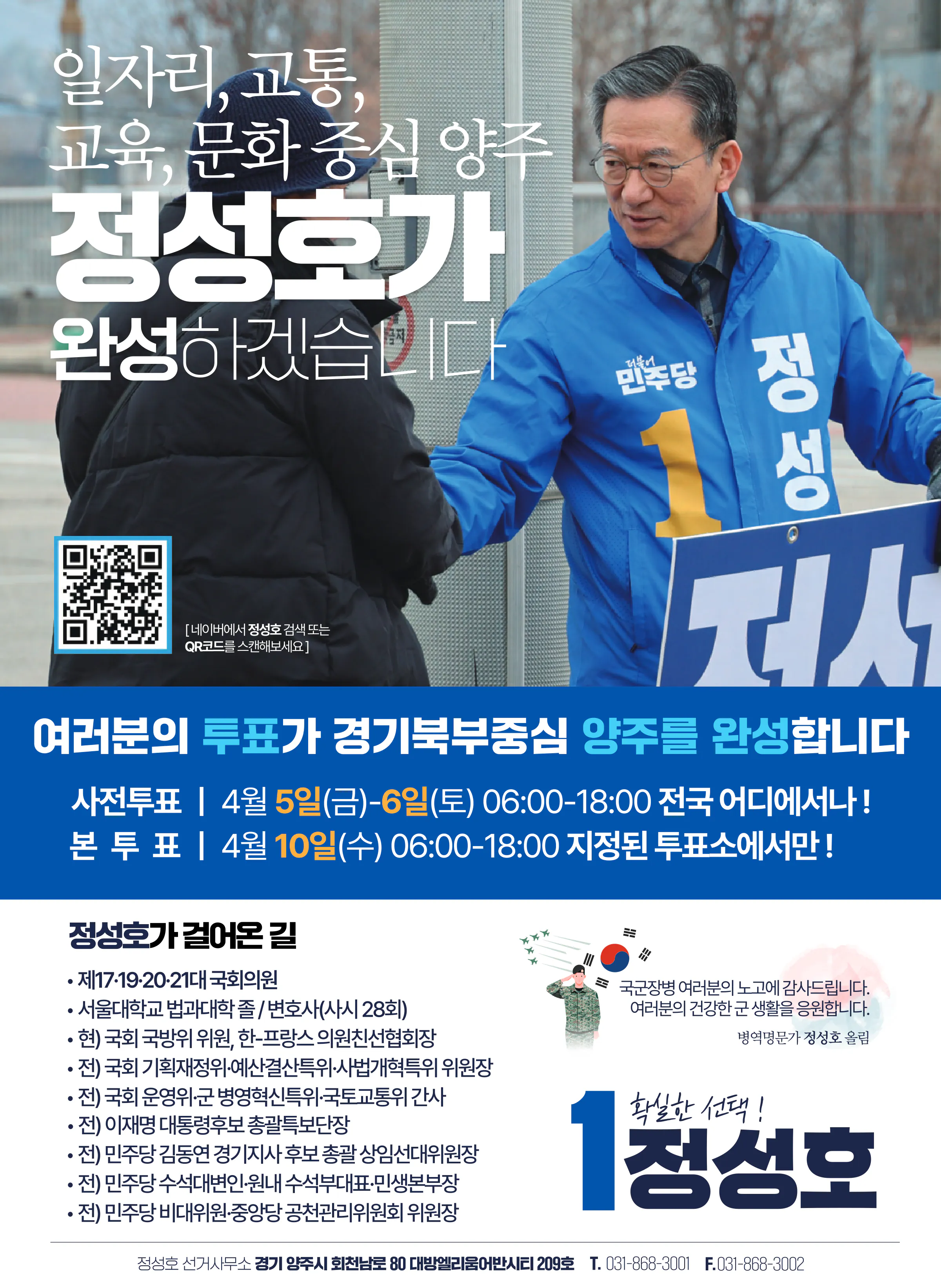 정성호 후보 (경기 동두천시양주시연천군갑) 2024년 제22대 국회의원선거 선거공보 7면