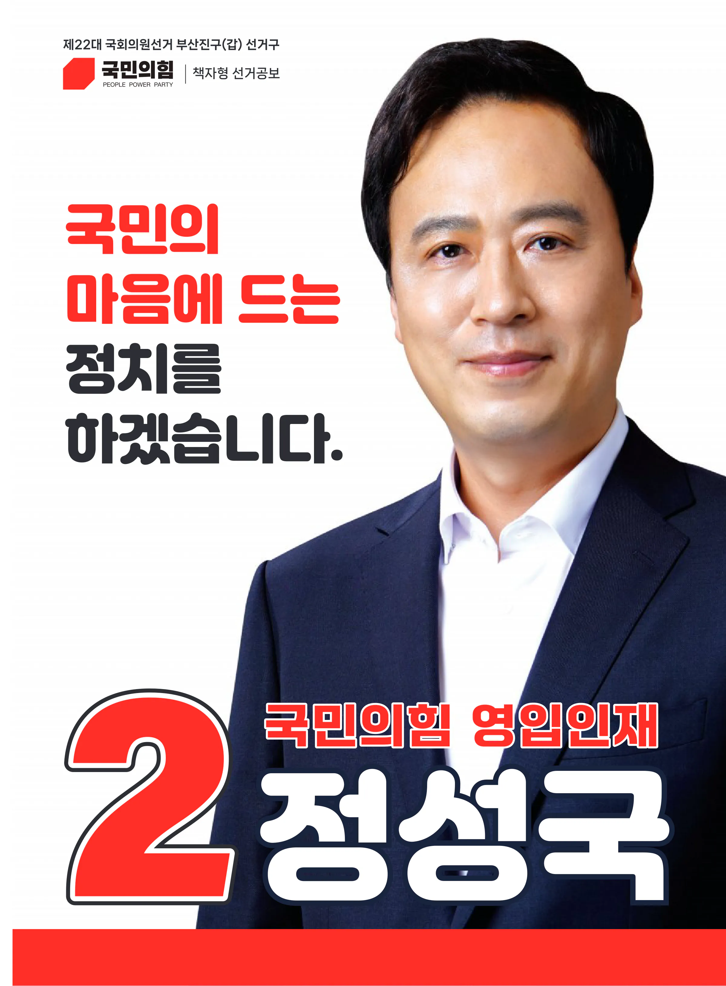 정성국 후보 (부산 부산진구갑) 2024년 제22대 국회의원선거 선거공보 1면