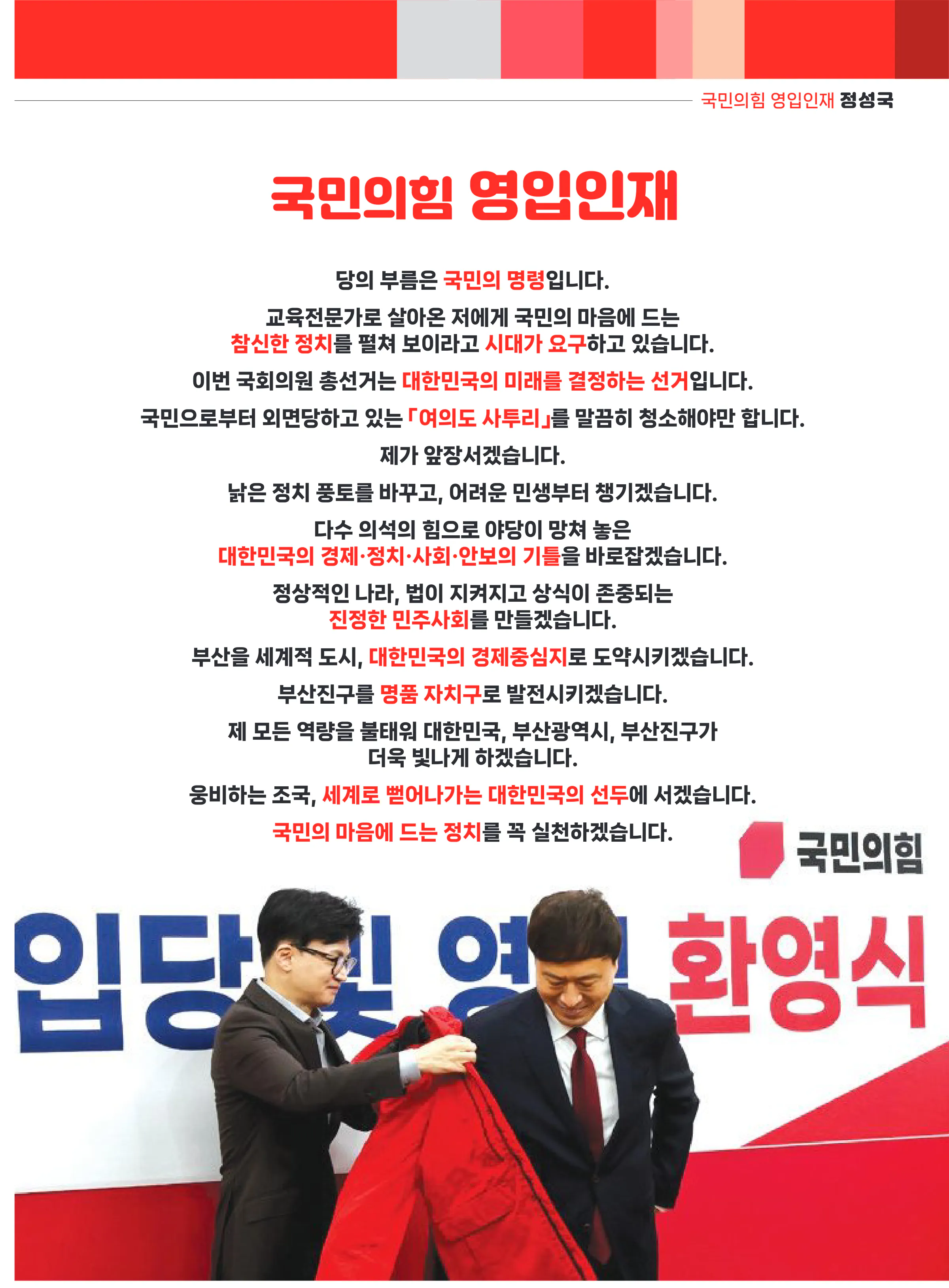 정성국 후보 (부산 부산진구갑) 2024년 제22대 국회의원선거 선거공보 2면