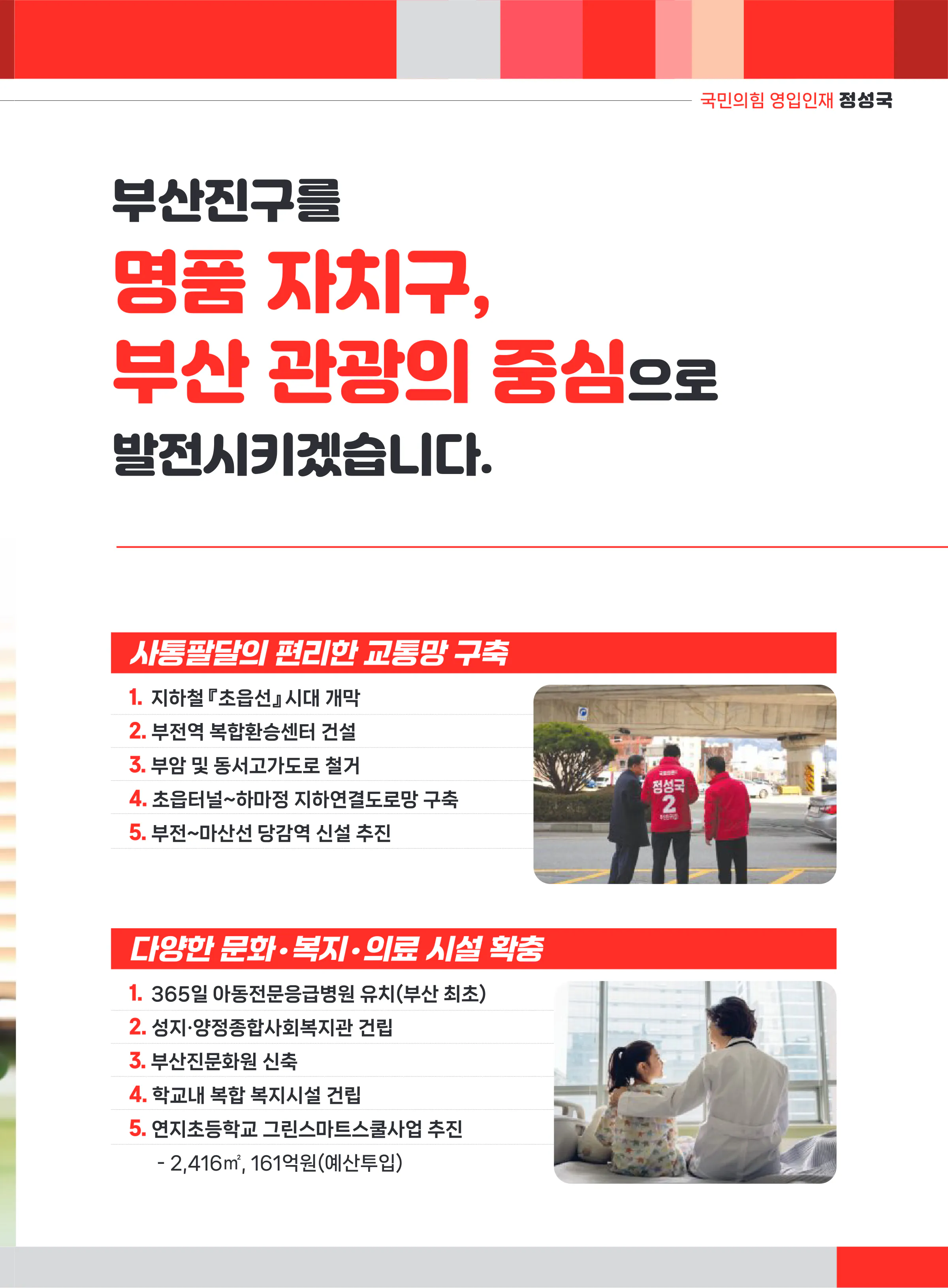 정성국 후보 (부산 부산진구갑) 2024년 제22대 국회의원선거 선거공보 6면