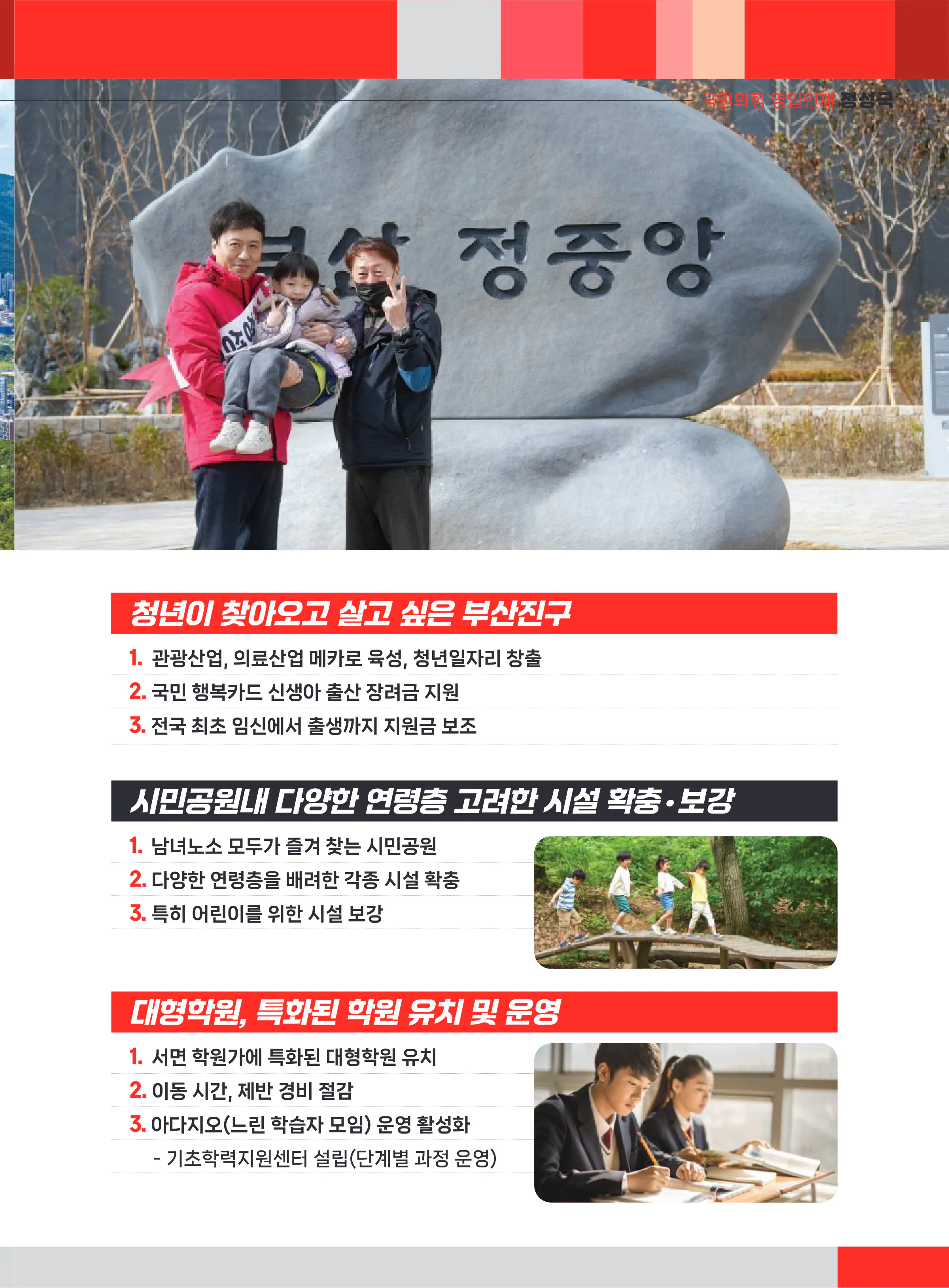 정성국 후보 (부산 부산진구갑) 2024년 제22대 국회의원선거 선거공보 8면