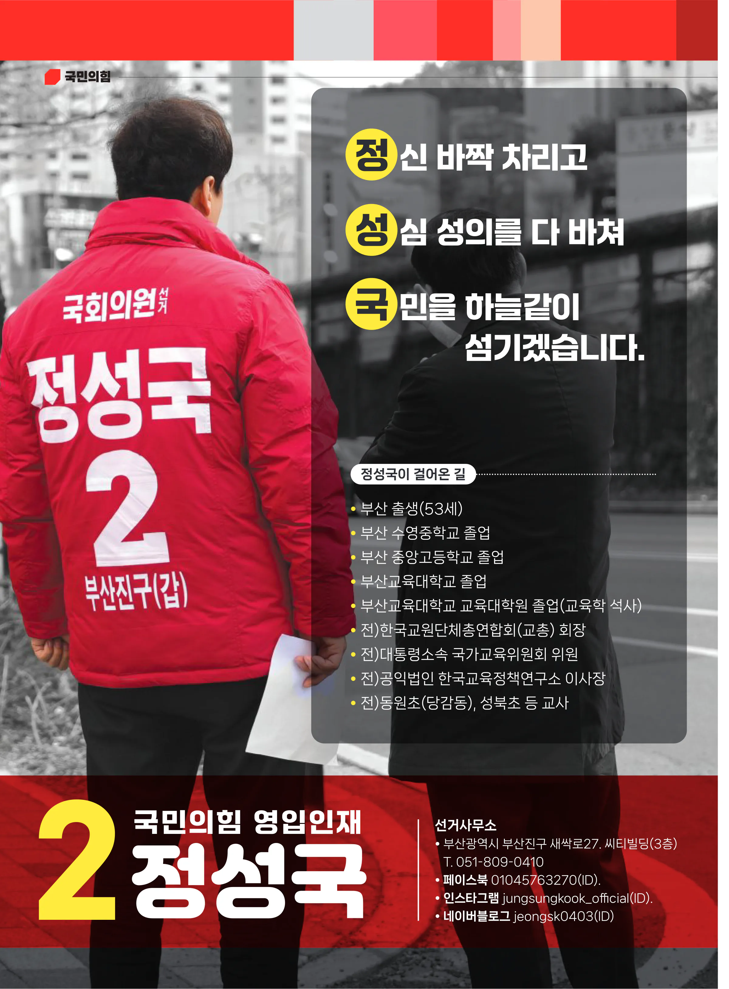 정성국 후보 (부산 부산진구갑) 2024년 제22대 국회의원선거 선거공보 11면